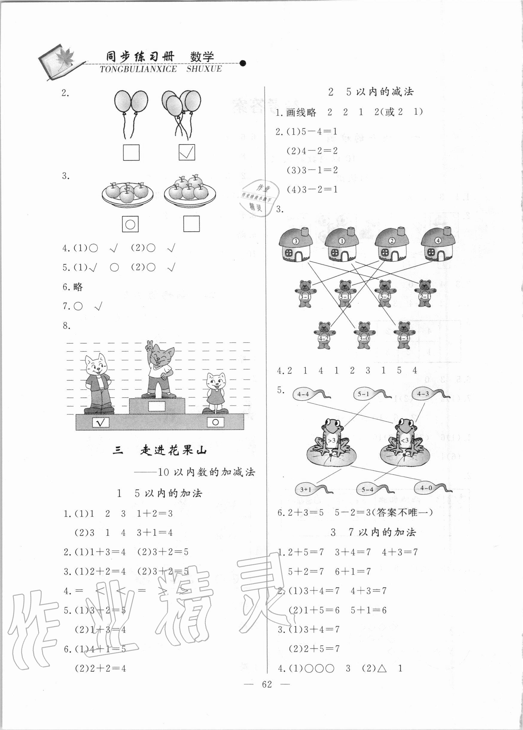 2020年同步練習(xí)冊一年級(jí)數(shù)學(xué)上冊青島版山東科學(xué)技術(shù)出版社 第2頁