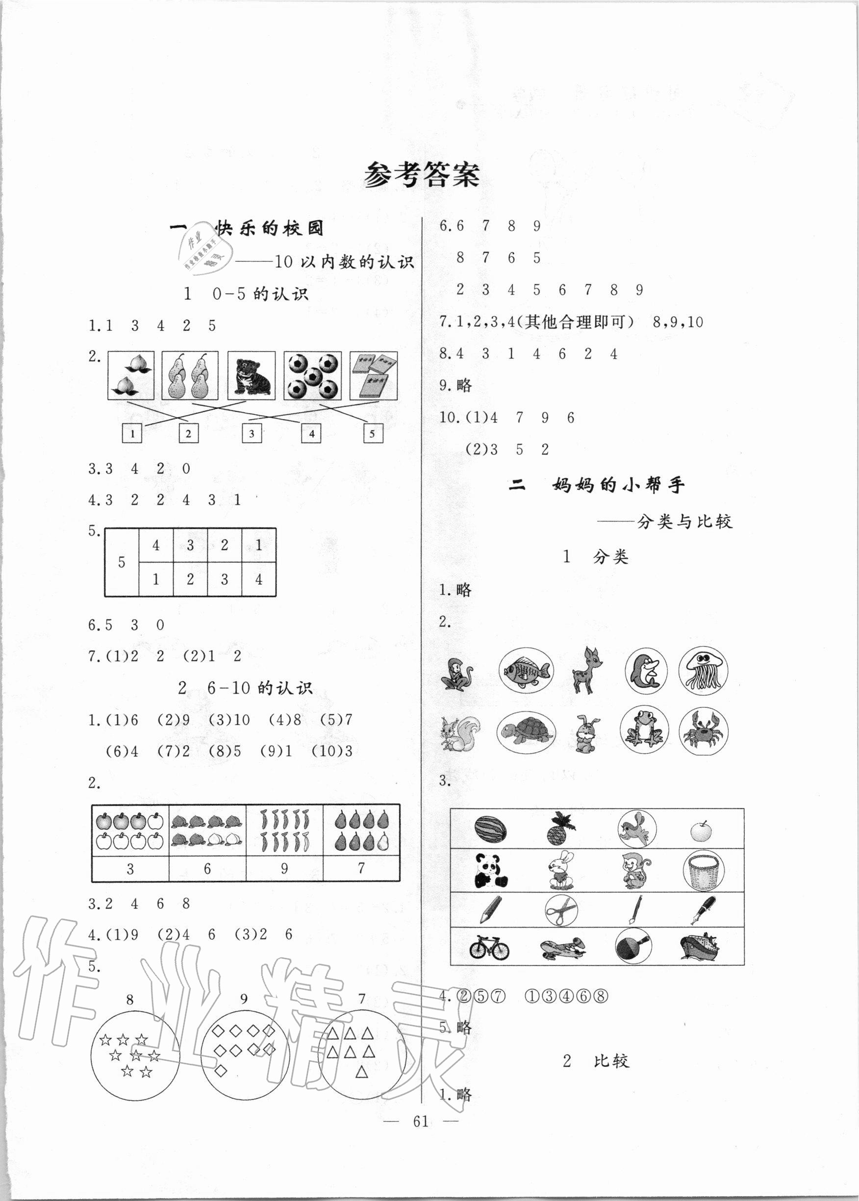 2020年同步練習(xí)冊一年級數(shù)學(xué)上冊青島版山東科學(xué)技術(shù)出版社 第1頁