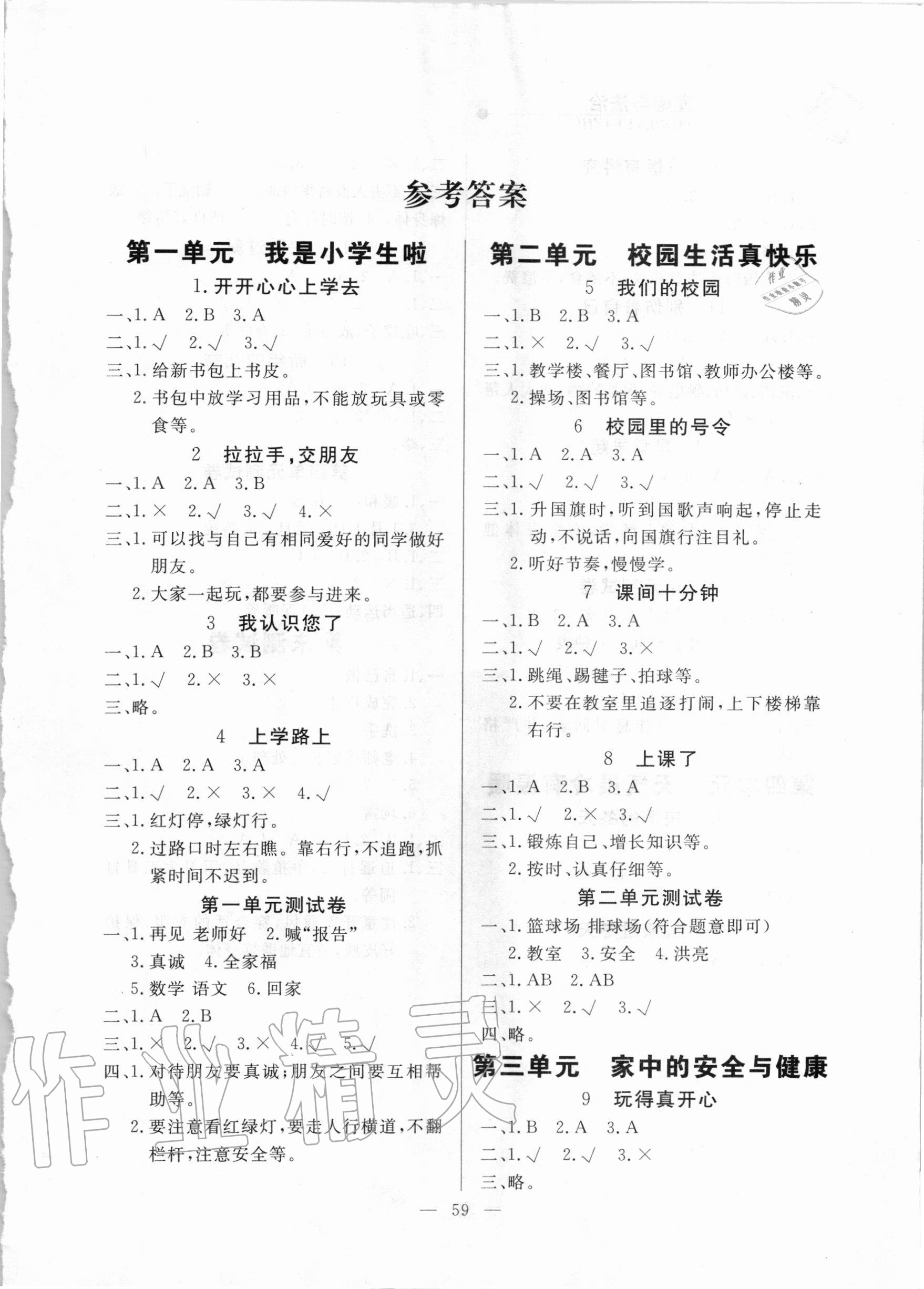 2020年同步練習(xí)冊(cè)一年級(jí)道德與法治上冊(cè)人教版山東科學(xué)技術(shù)出版社 第1頁(yè)