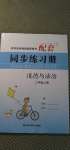 2020年同步練習冊二年級道德與法治上冊人教版山東科學技術(shù)出版社