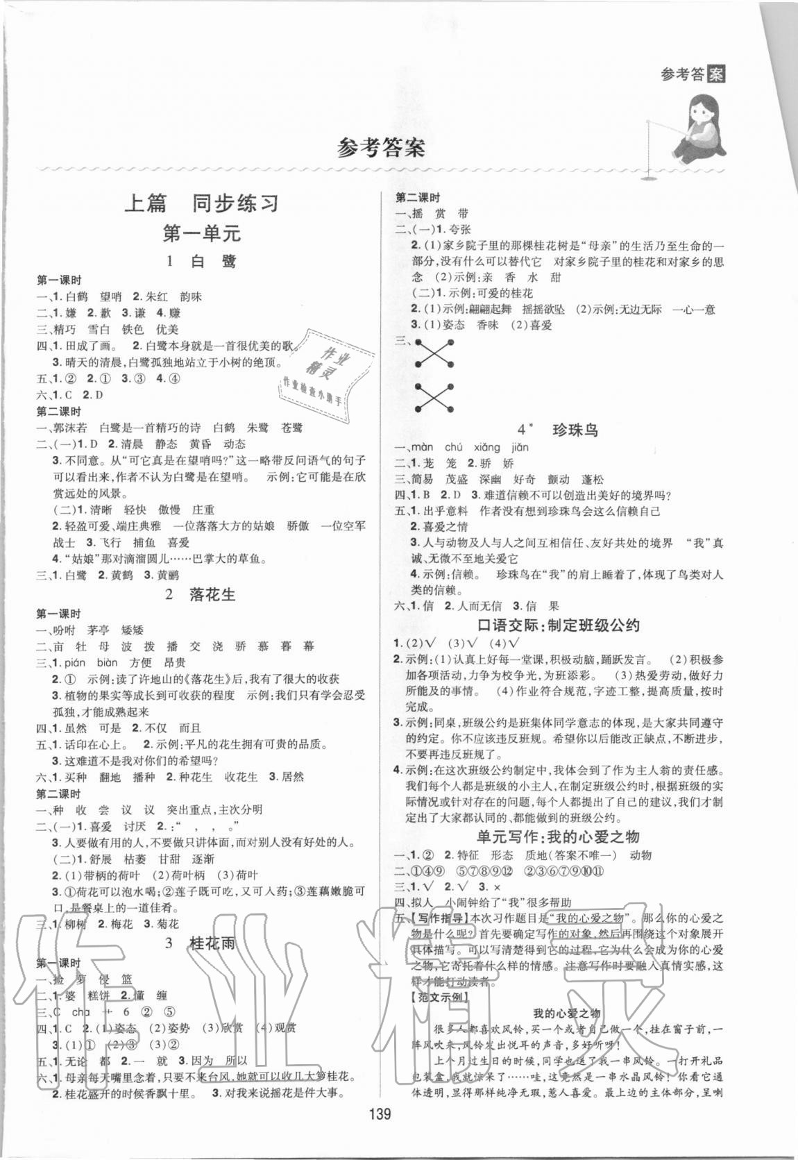 2020年龍門之星五年級語文上冊人教版 參考答案第1頁