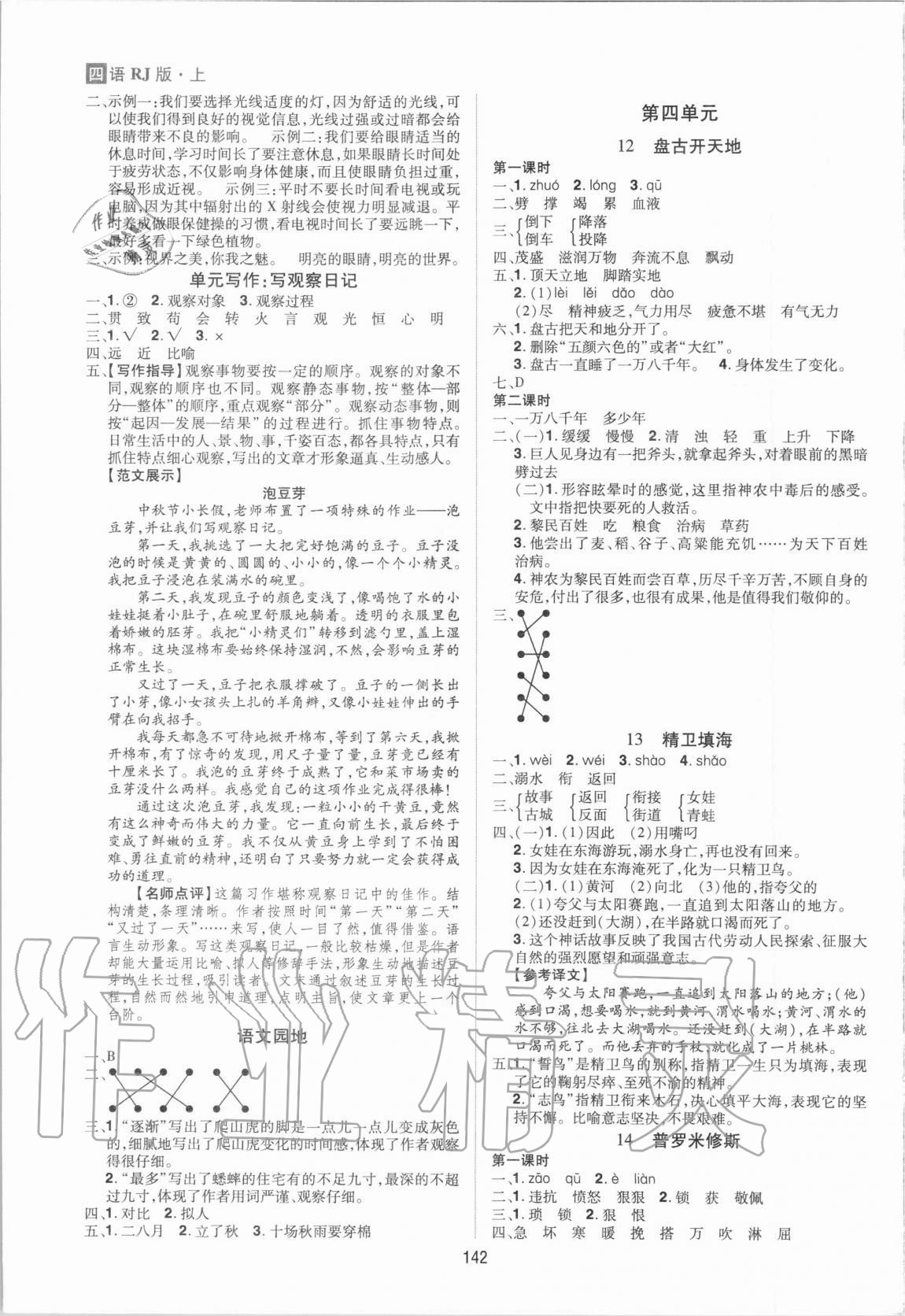 2020年龍門之星四年級(jí)語(yǔ)文上冊(cè)人教版 參考答案第4頁(yè)