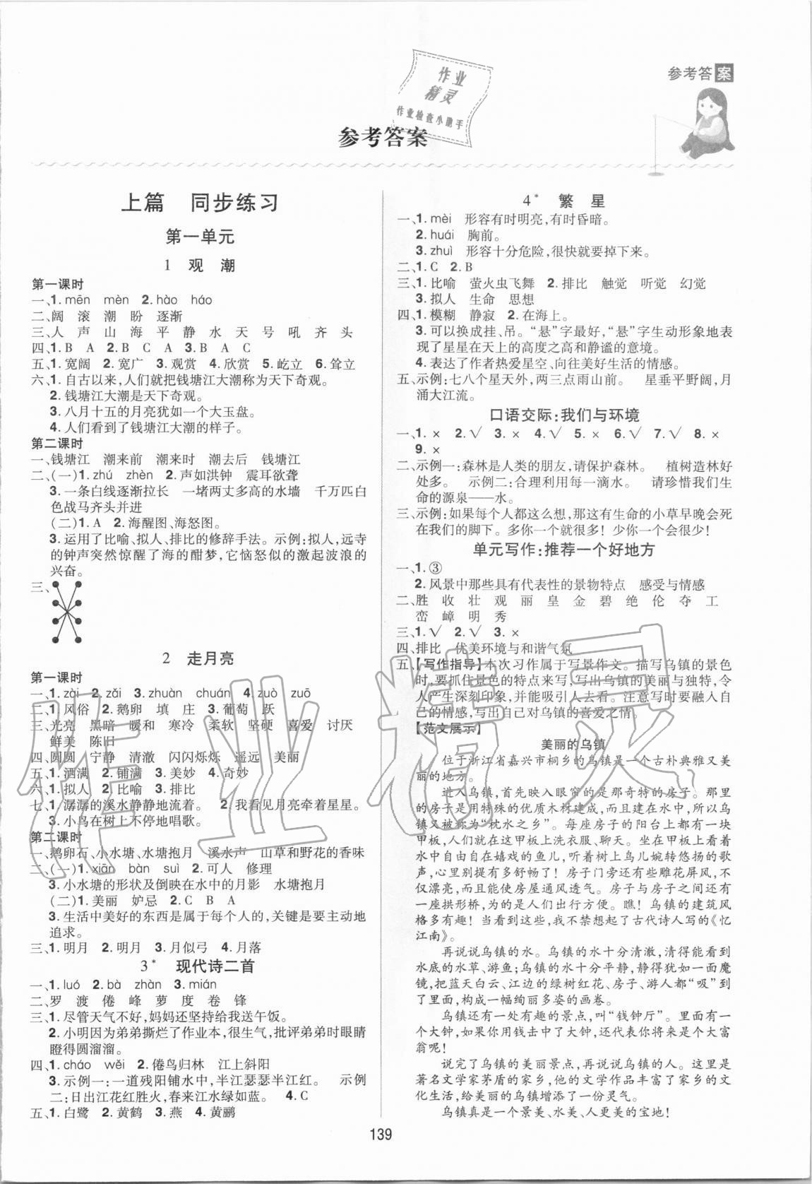 2020年龍門之星四年級(jí)語文上冊(cè)人教版 參考答案第1頁