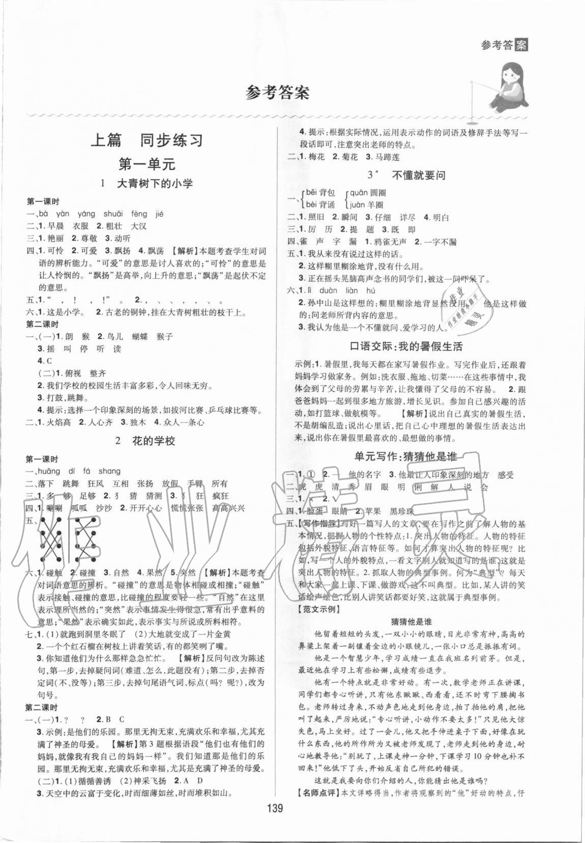 2020年龙门之星三年级语文上册人教版 参考答案第1页