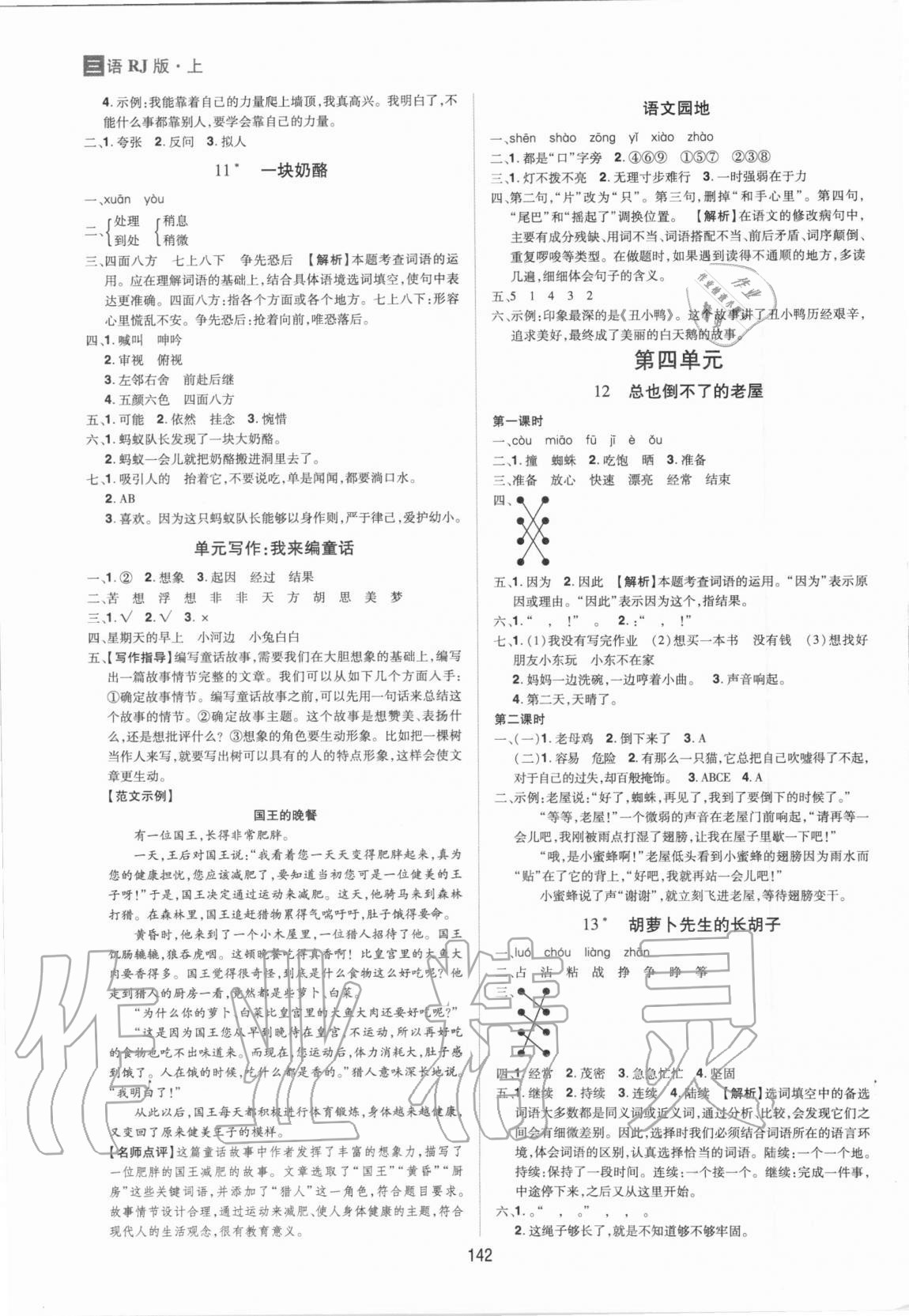 2020年龙门之星三年级语文上册人教版 参考答案第4页