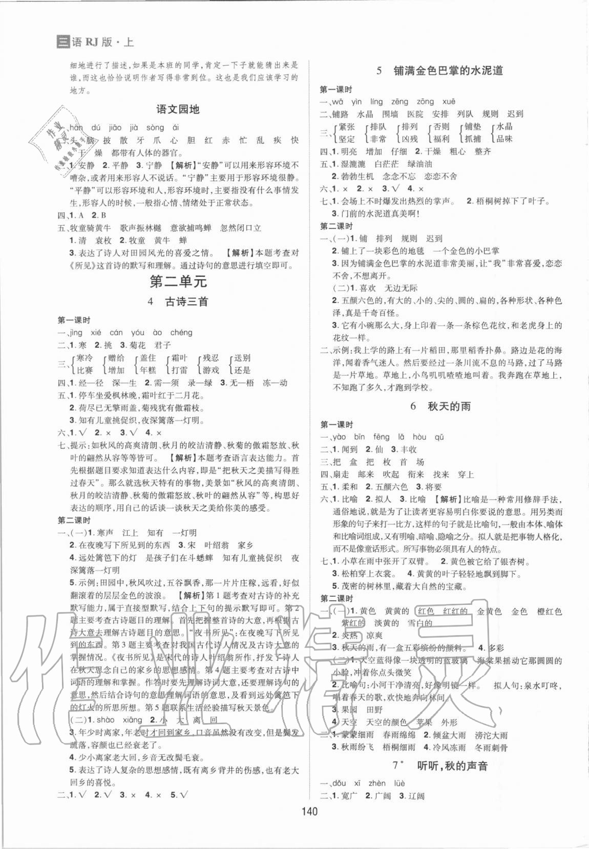 2020年龍門之星三年級(jí)語(yǔ)文上冊(cè)人教版 參考答案第2頁(yè)