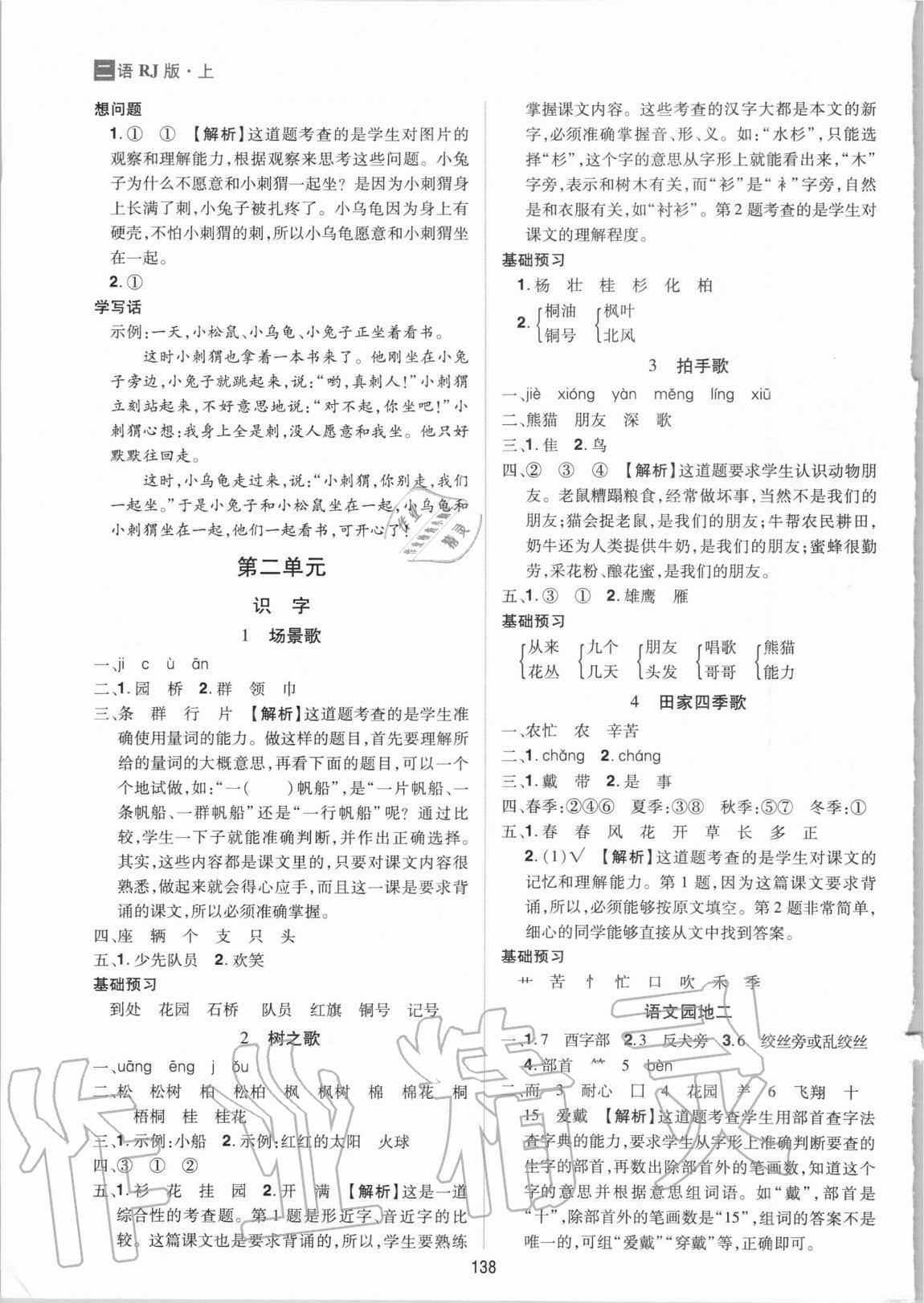 2020年龍門之星二年級語文上冊人教版 參考答案第2頁