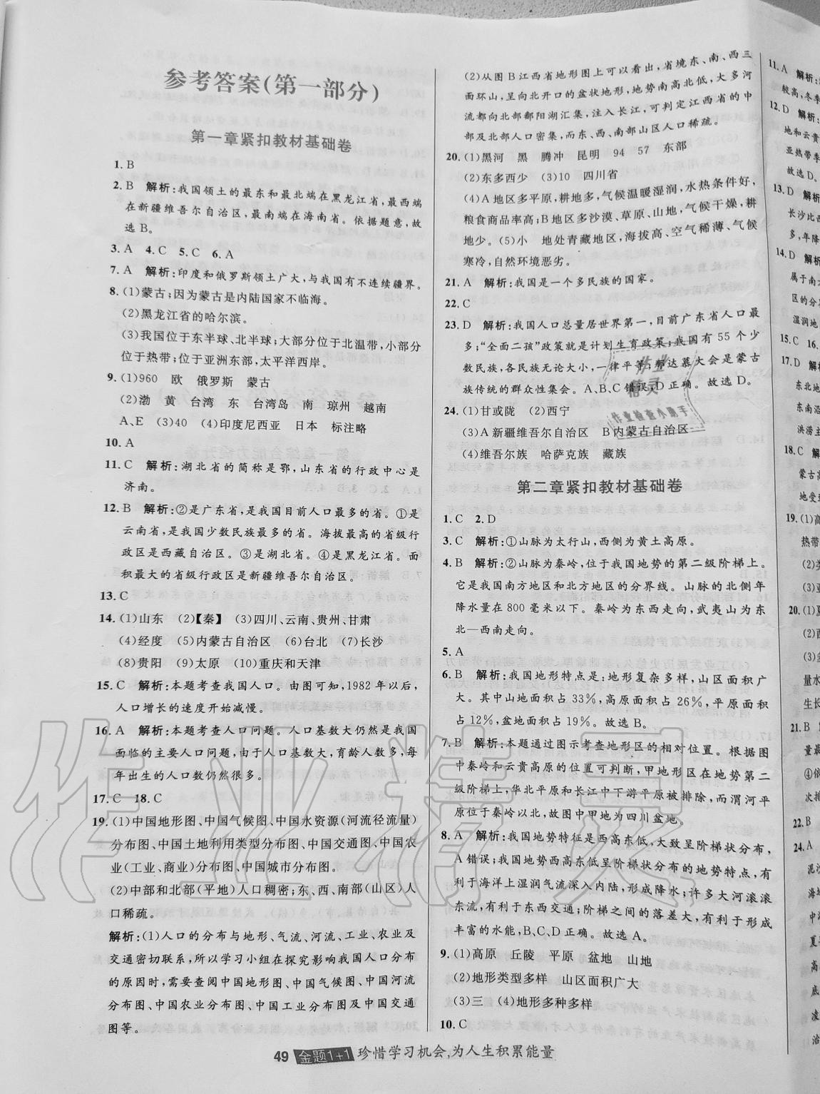 2020年金題1加1八年級(jí)地理上冊(cè)晉教版 參考答案第1頁(yè)