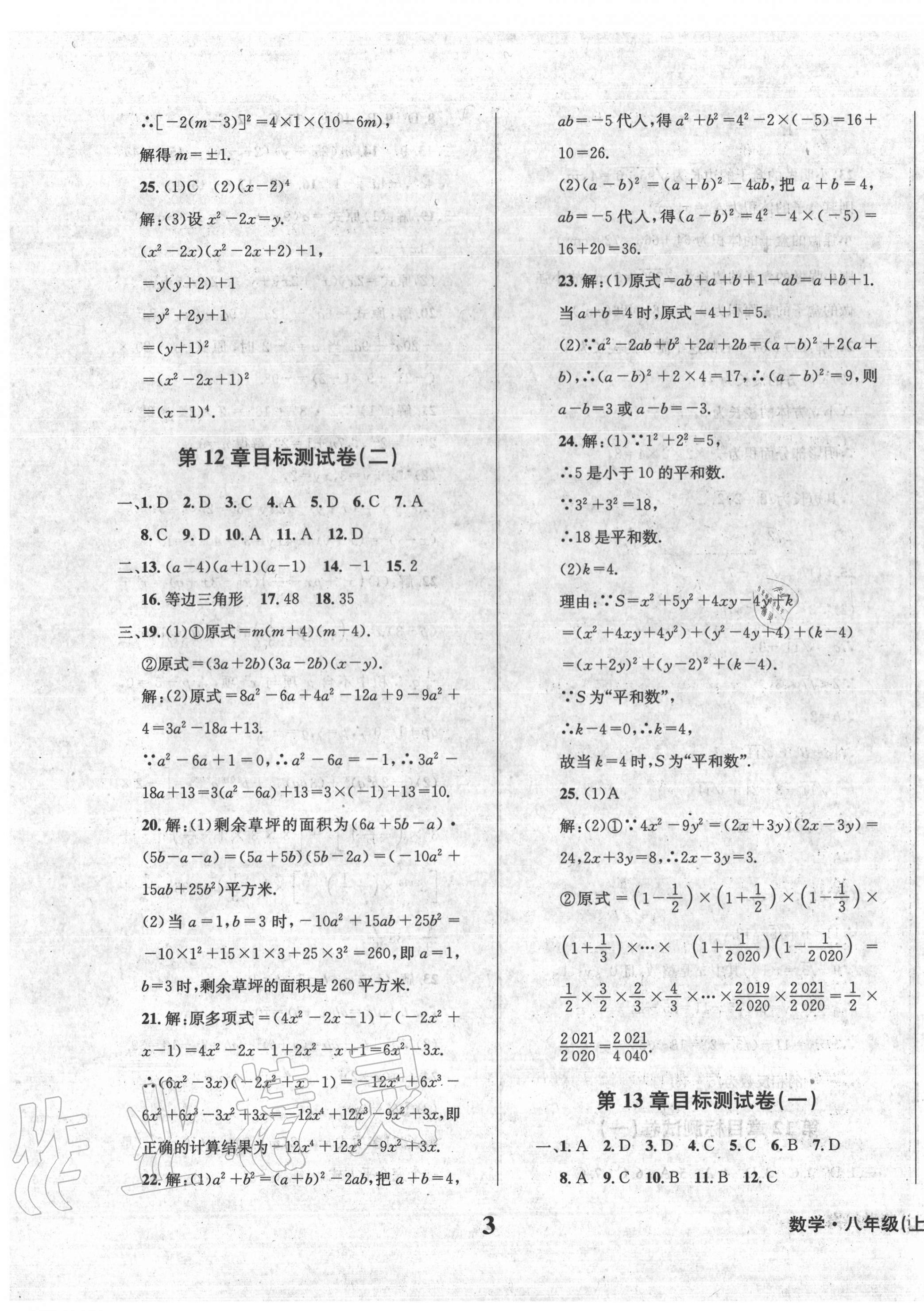 2020年学业质量测试簿八年级数学上册华师大版 第3页