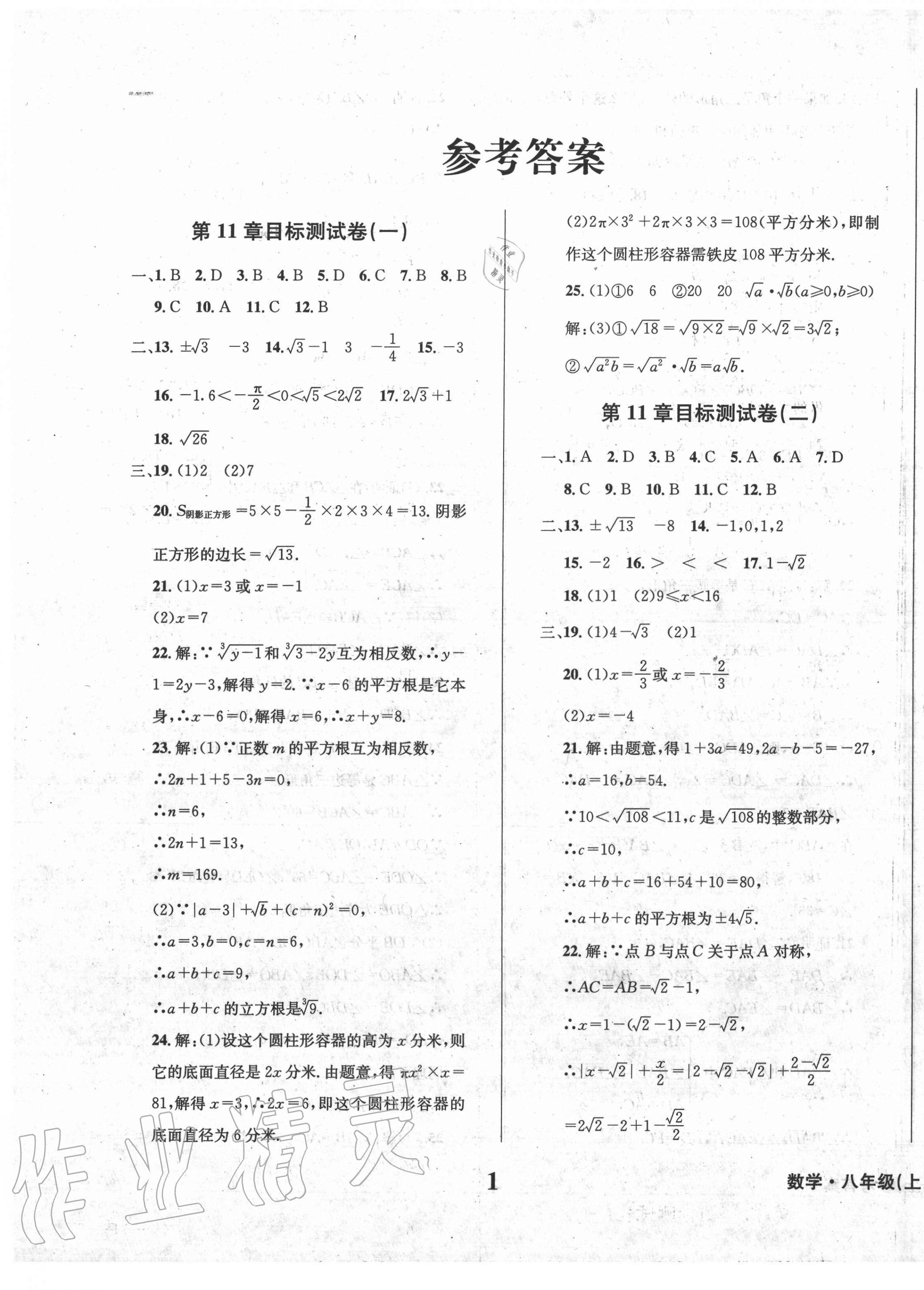 2020年学业质量测试簿八年级数学上册华师大版 第1页