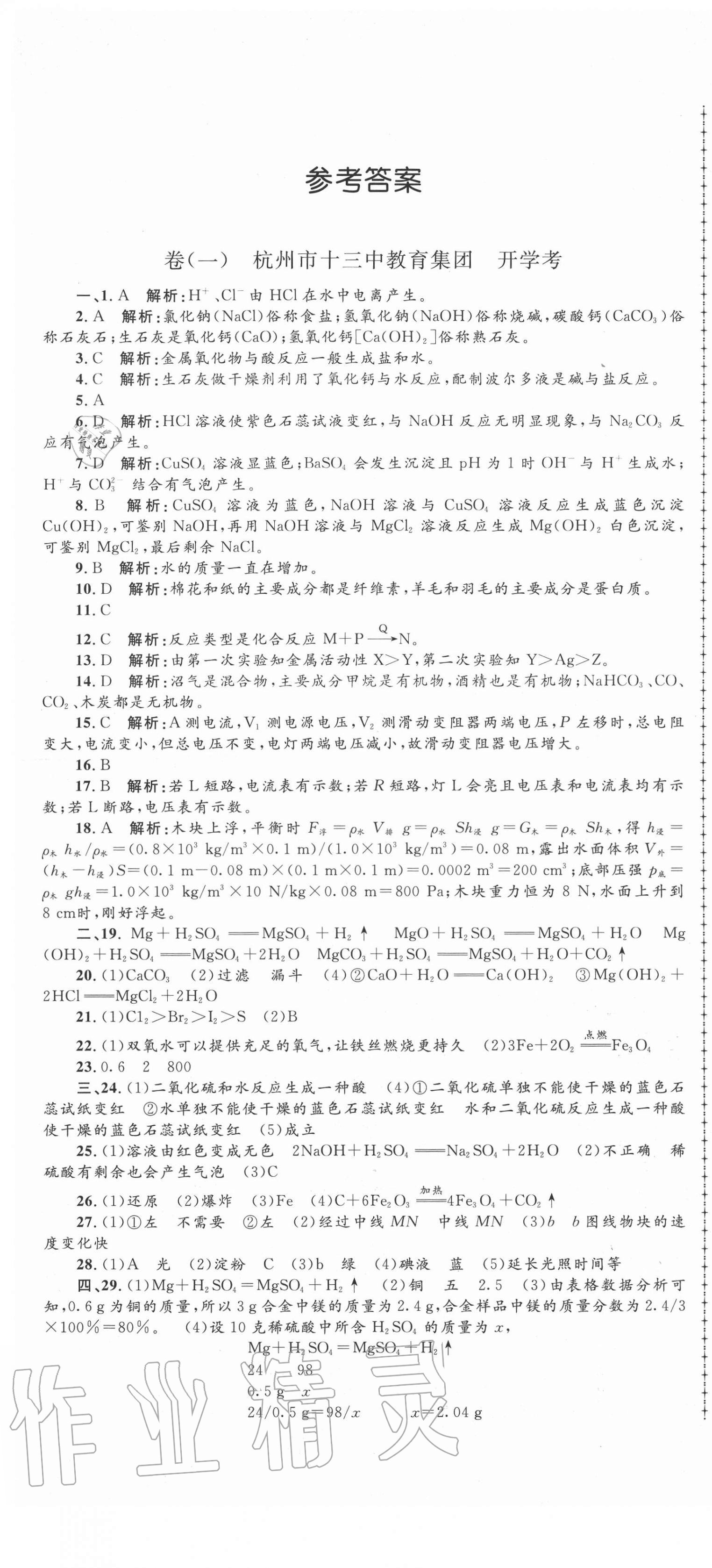 2020年孟建平名校考卷九年級科學全一冊浙教版 第1頁