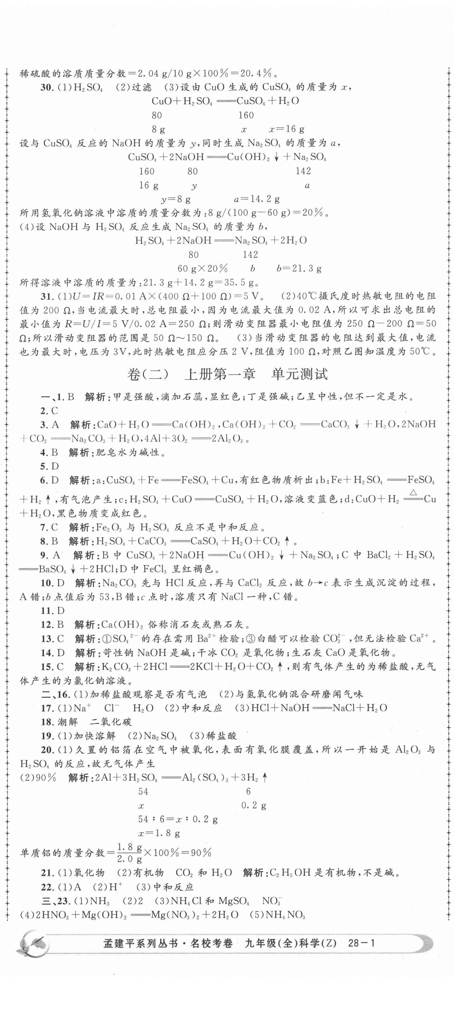 2020年孟建平名校考卷九年级科学全一册浙教版 第2页