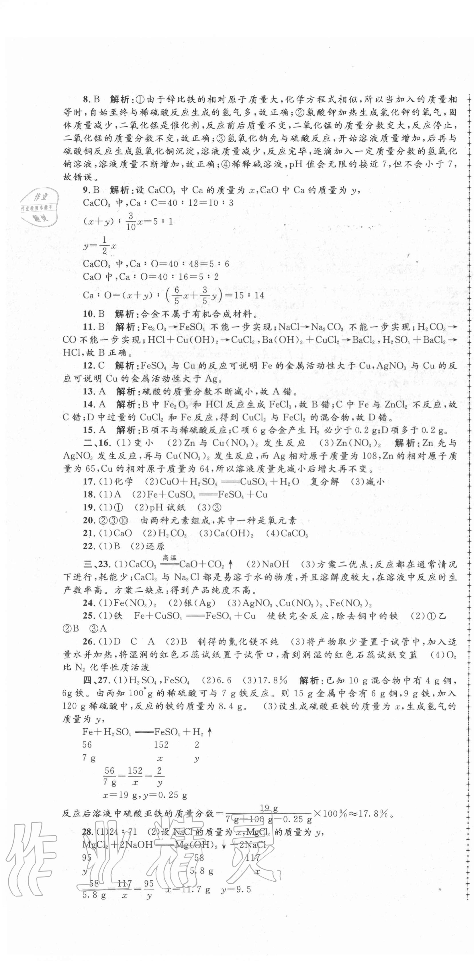 2020年孟建平名校考卷九年级科学全一册浙教版 第4页