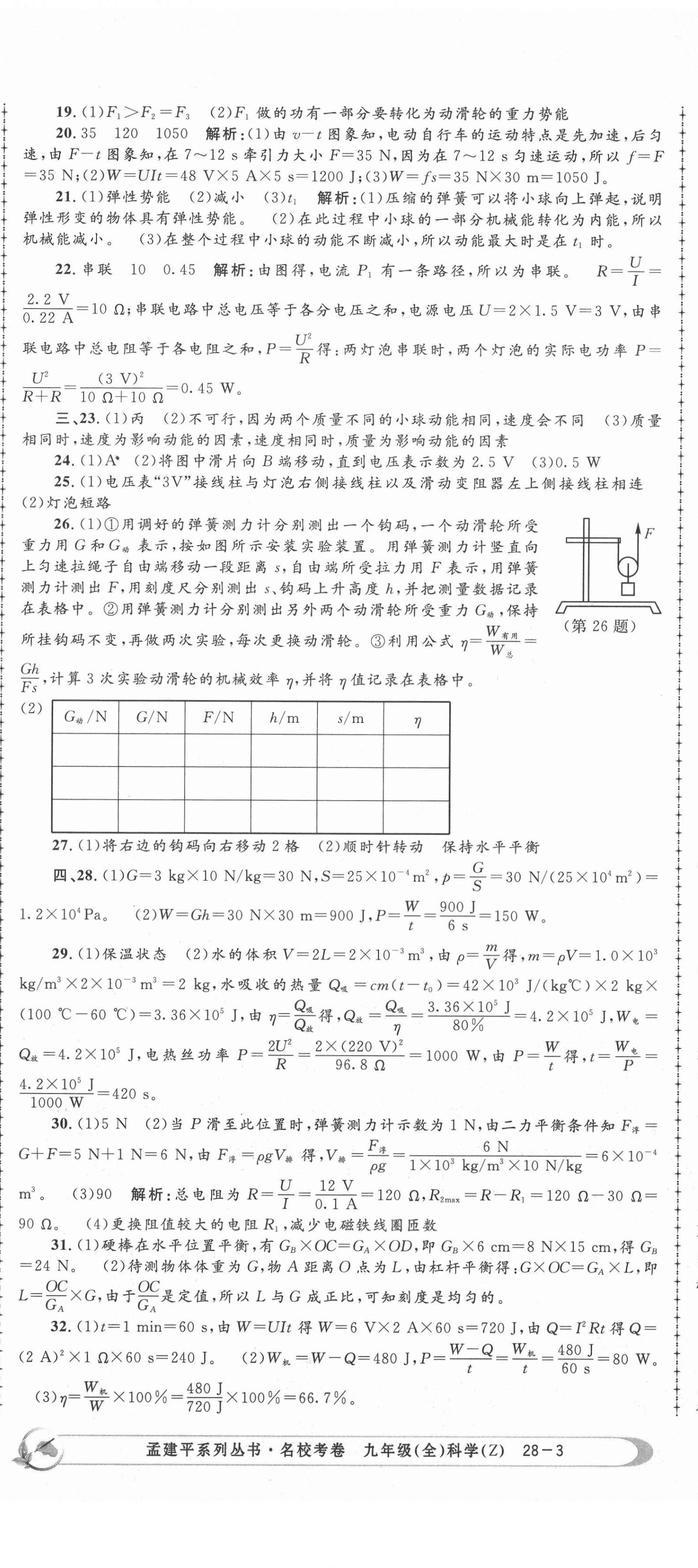 2020年孟建平名?？季砭拍昙?jí)科學(xué)全一冊(cè)浙教版 第8頁(yè)