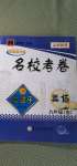 2020年孟建平名?？季砭拍昙売⒄Z全一冊人教版