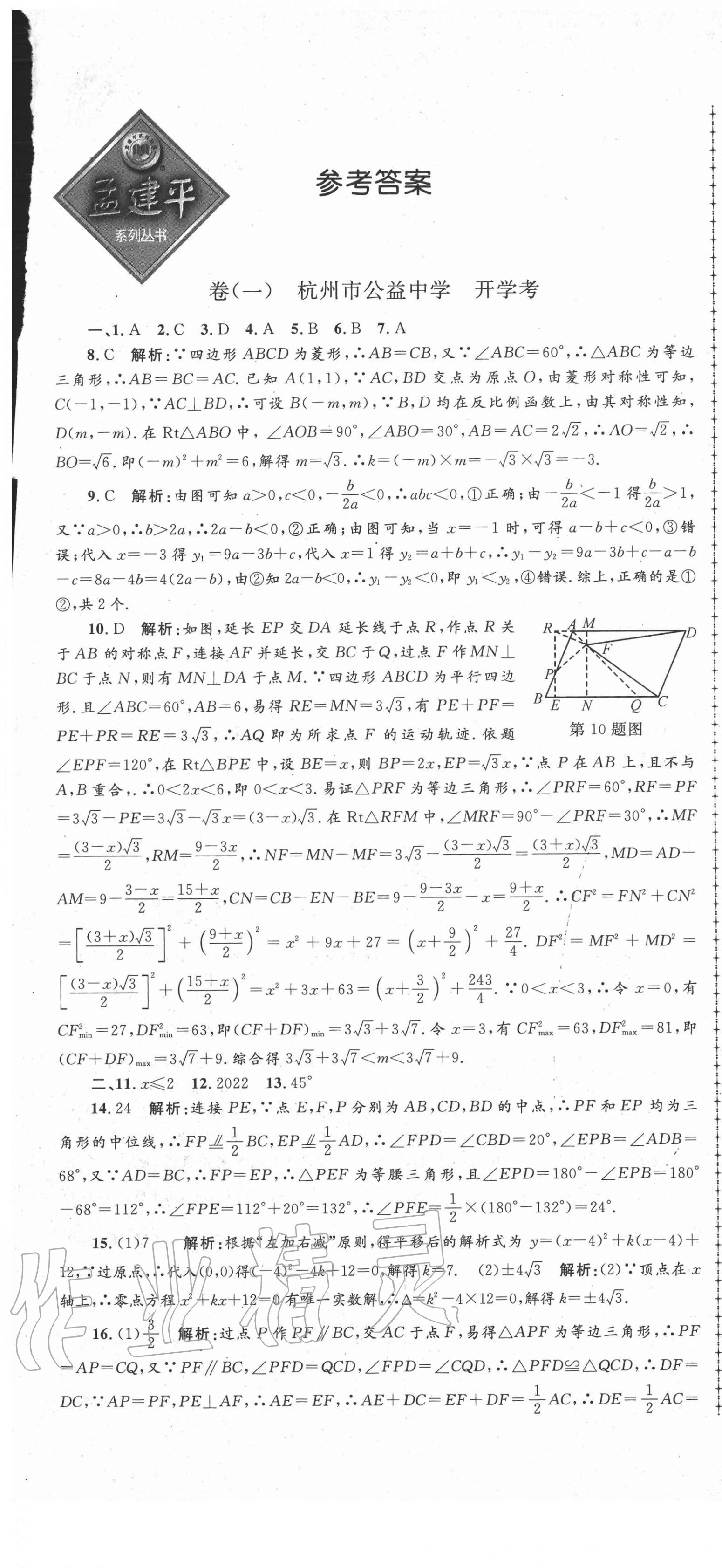 2020年孟建平名校考卷九年級數(shù)學全一冊浙教版 第1頁