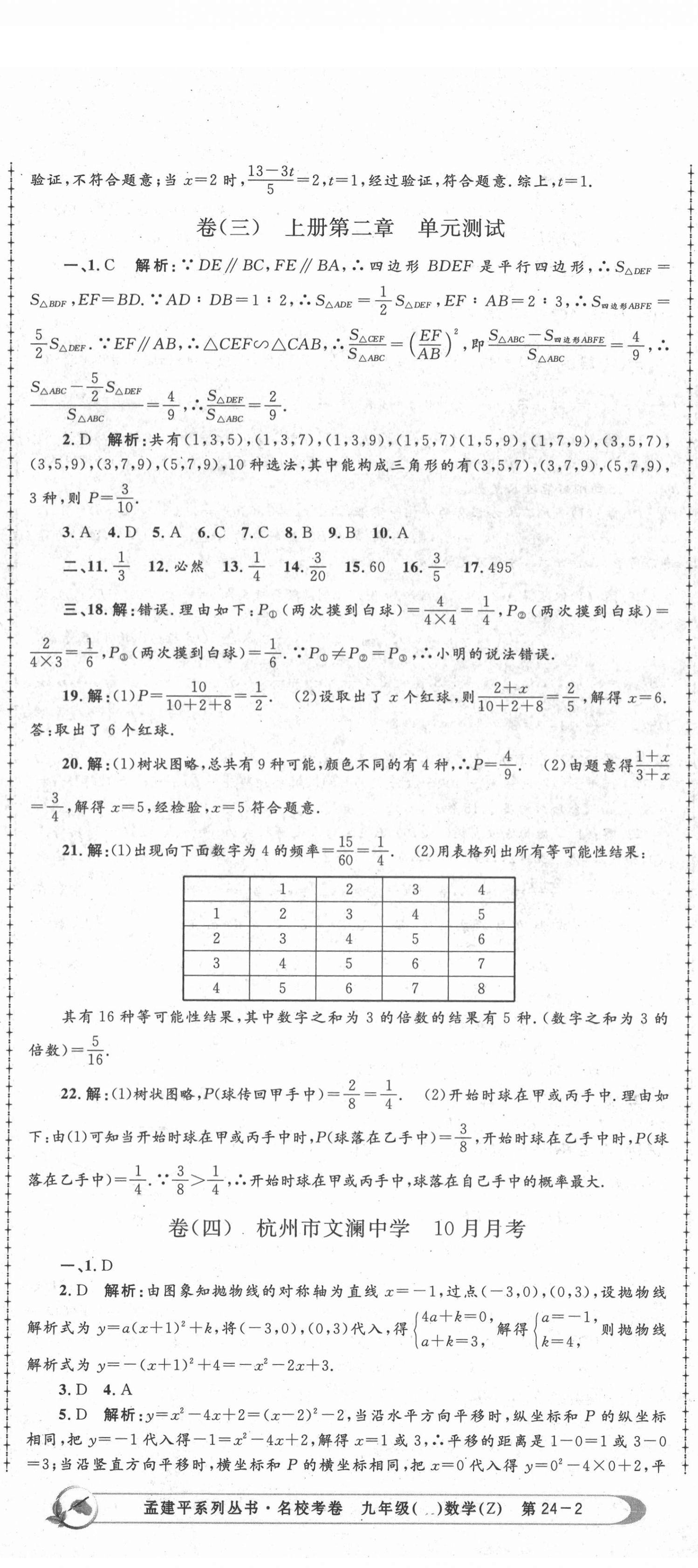 2020年孟建平名校考卷九年級數(shù)學全一冊浙教版 第5頁