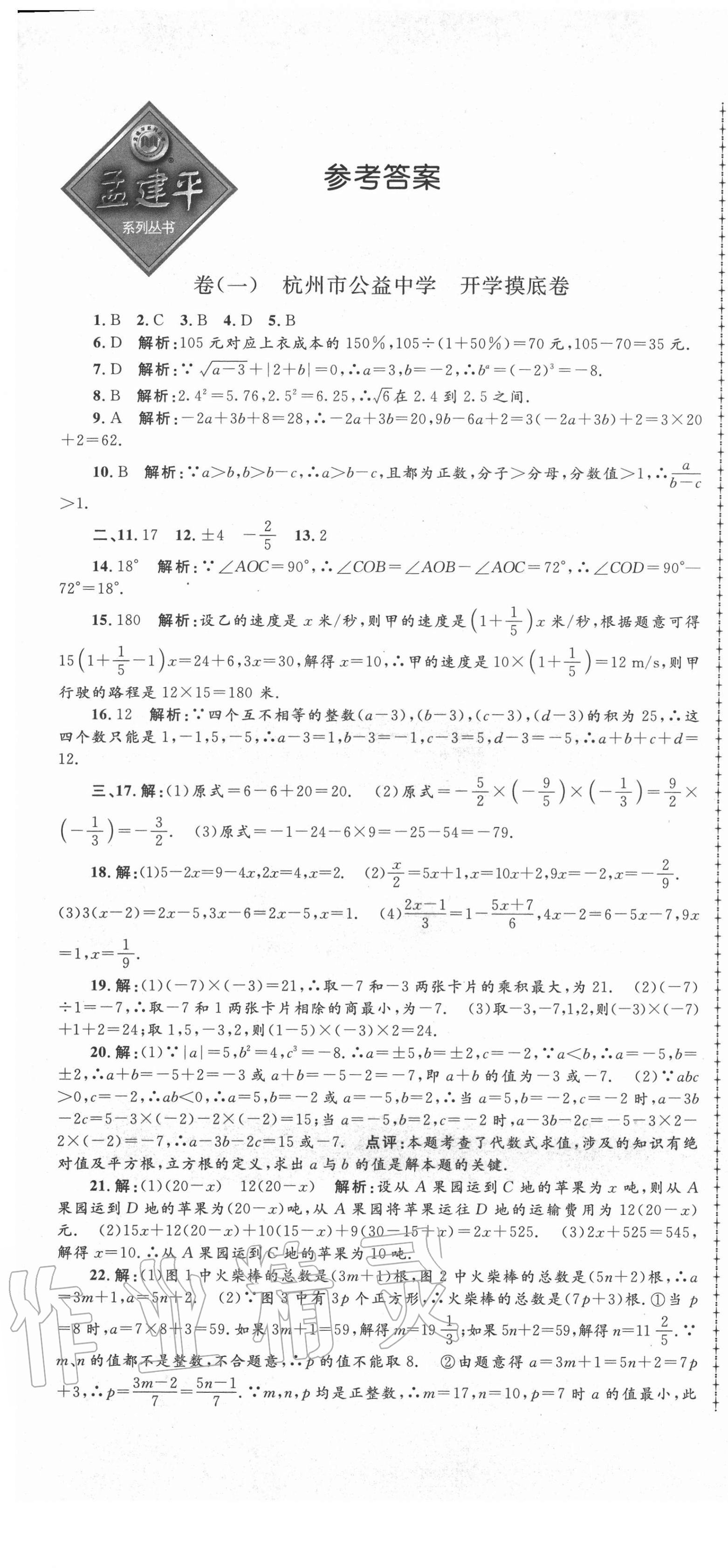 2020年孟建平名?？季砥吣昙墧?shù)學上冊浙教版 第1頁