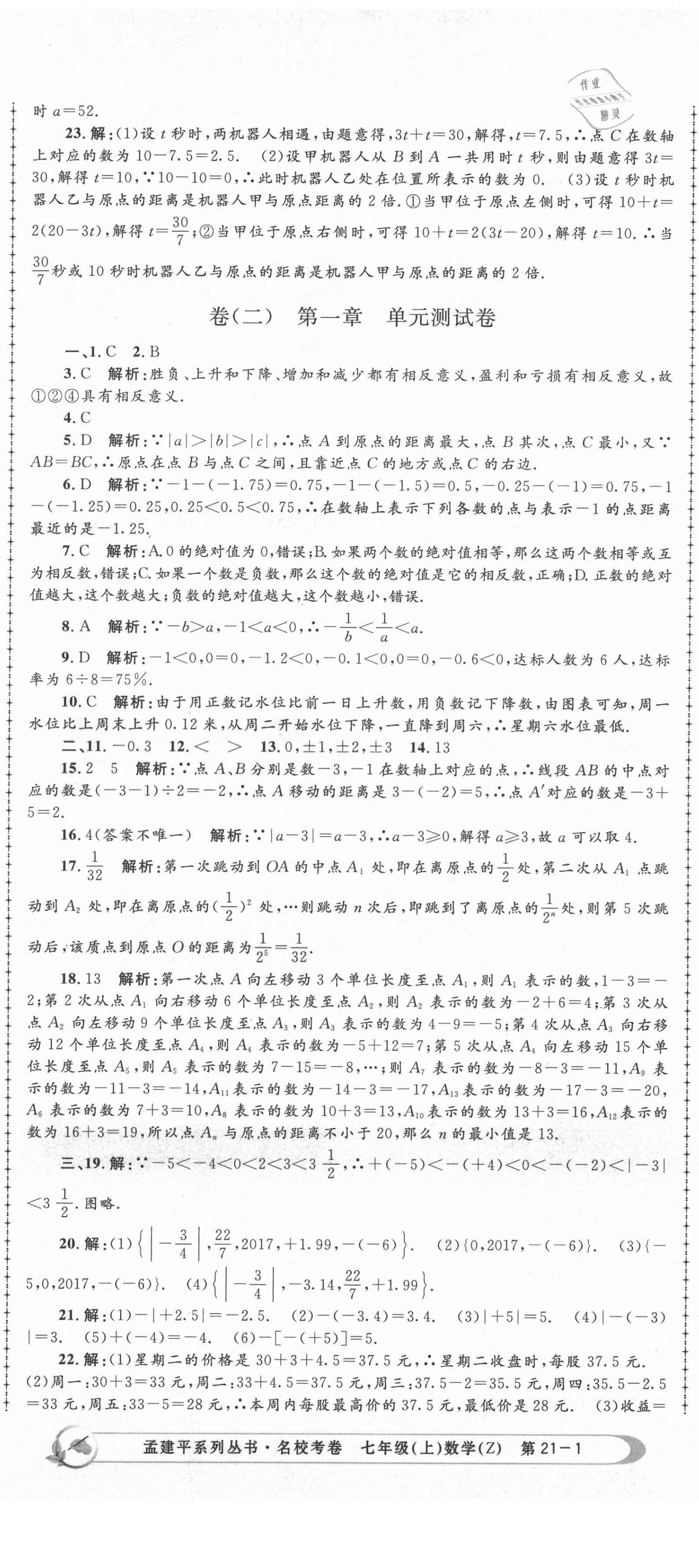 2020年孟建平名校考卷七年级数学上册浙教版 第2页