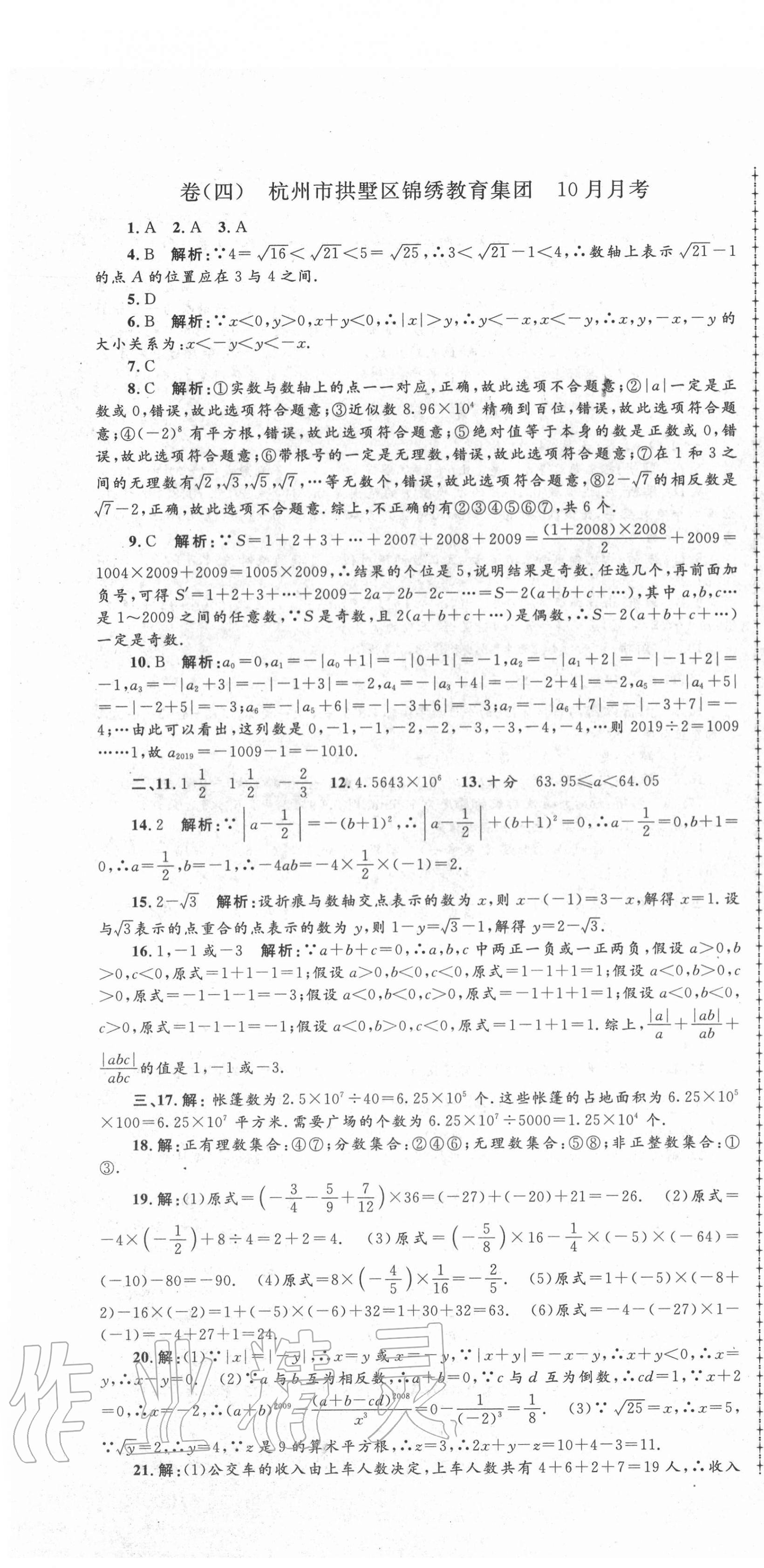 2020年孟建平名校考卷七年級數(shù)學上冊浙教版 第4頁