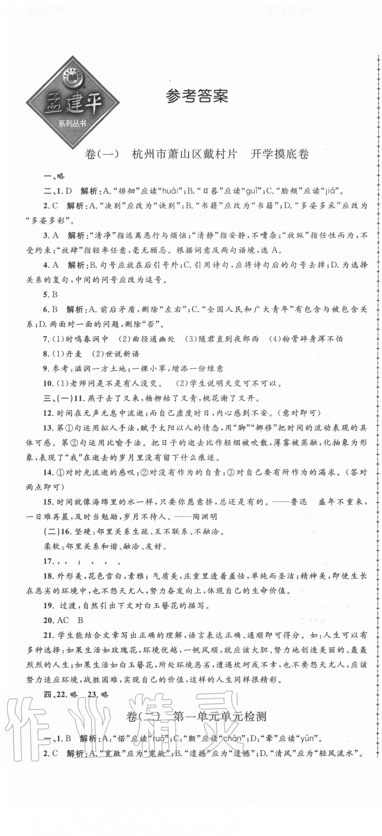 2020年孟建平名校考卷七年级语文上册人教版 第1页