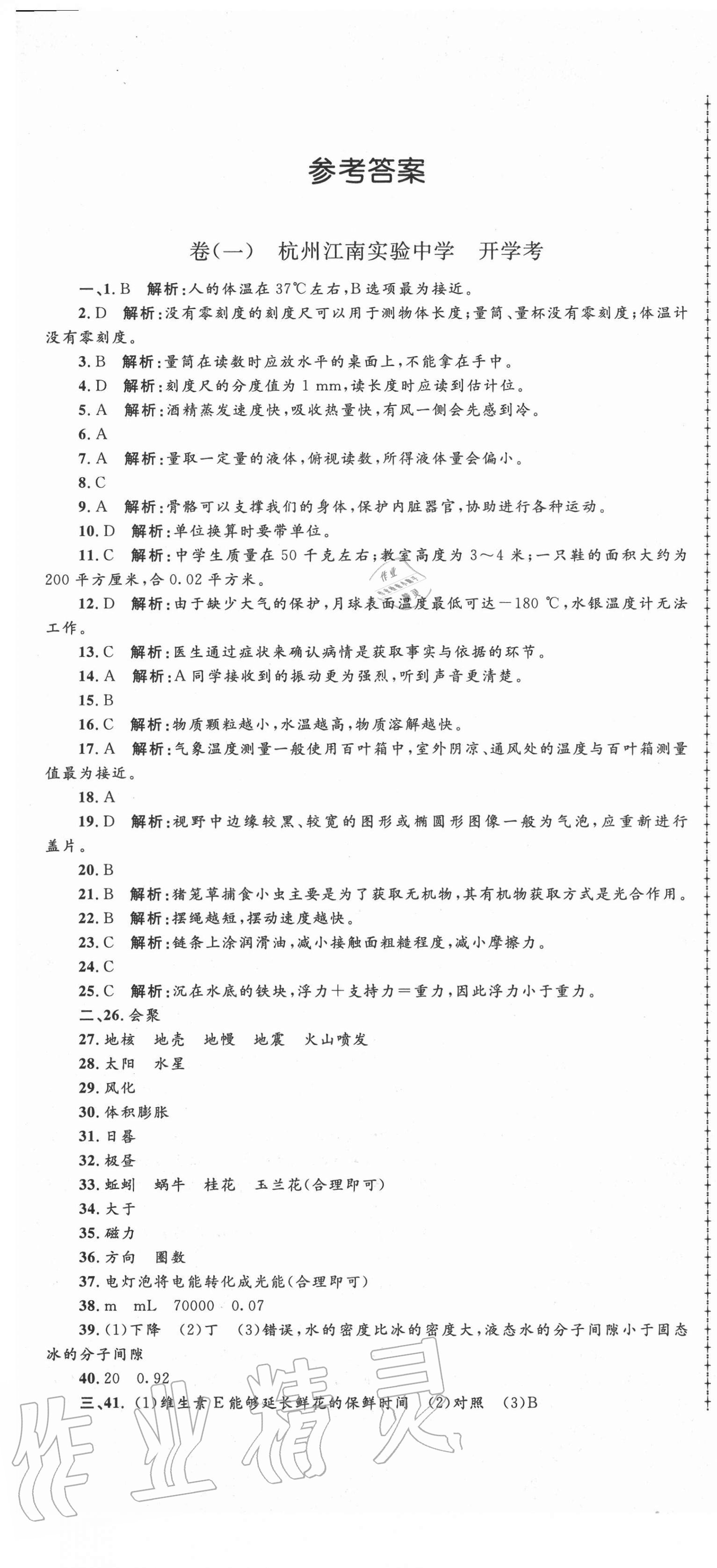 2020年孟建平名校考卷七年级科学上册浙教版 第1页