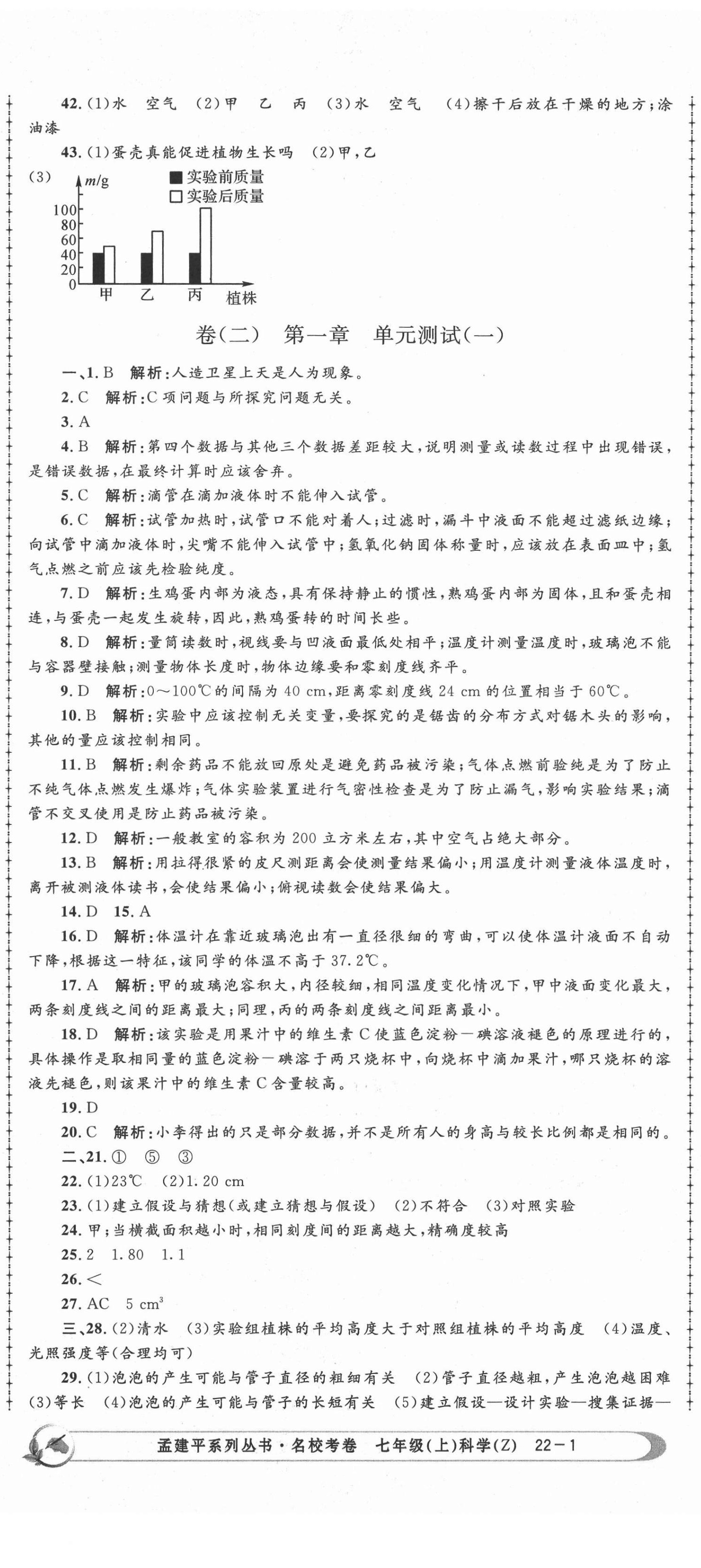 2020年孟建平名校考卷七年级科学上册浙教版 第2页