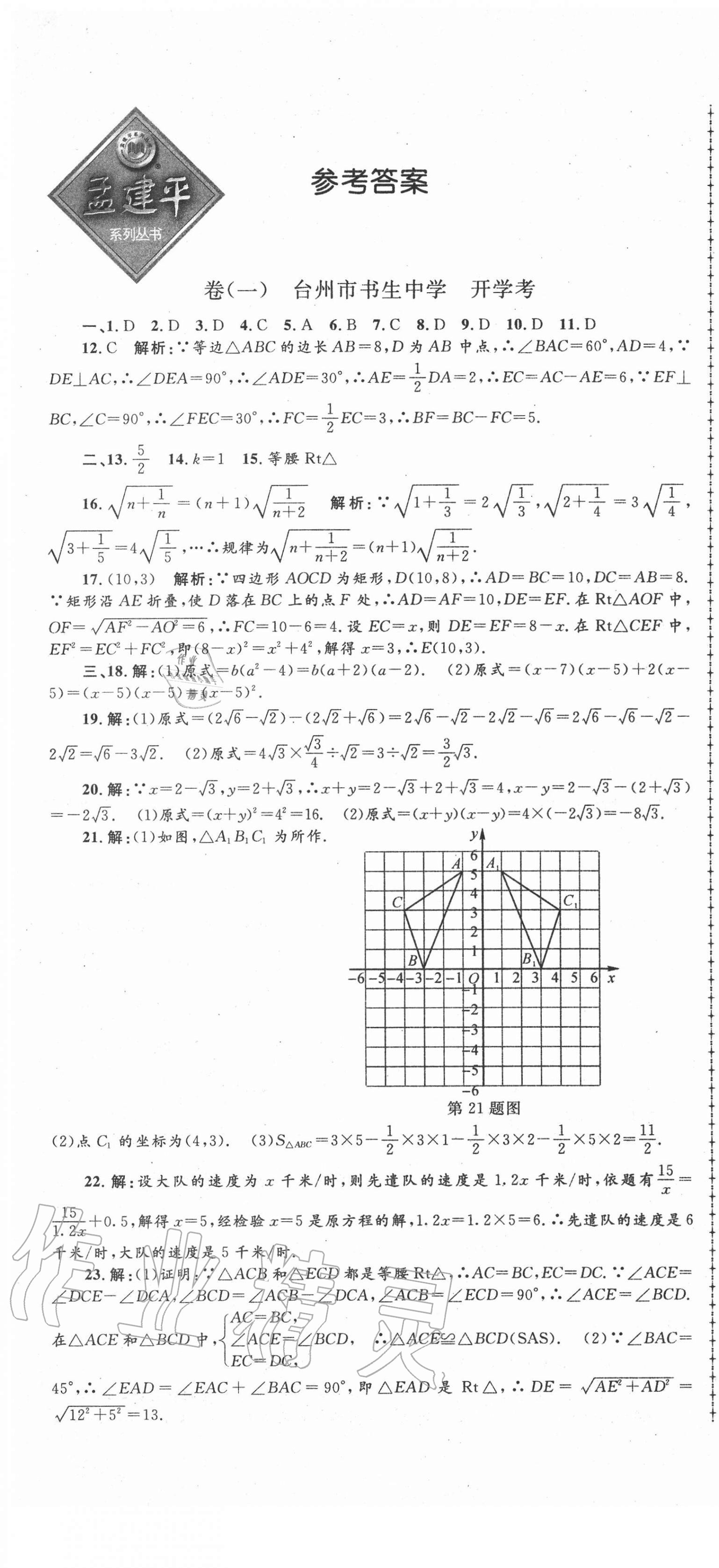 2020年孟建平名校考卷八年級(jí)數(shù)學(xué)上冊浙教版 第1頁