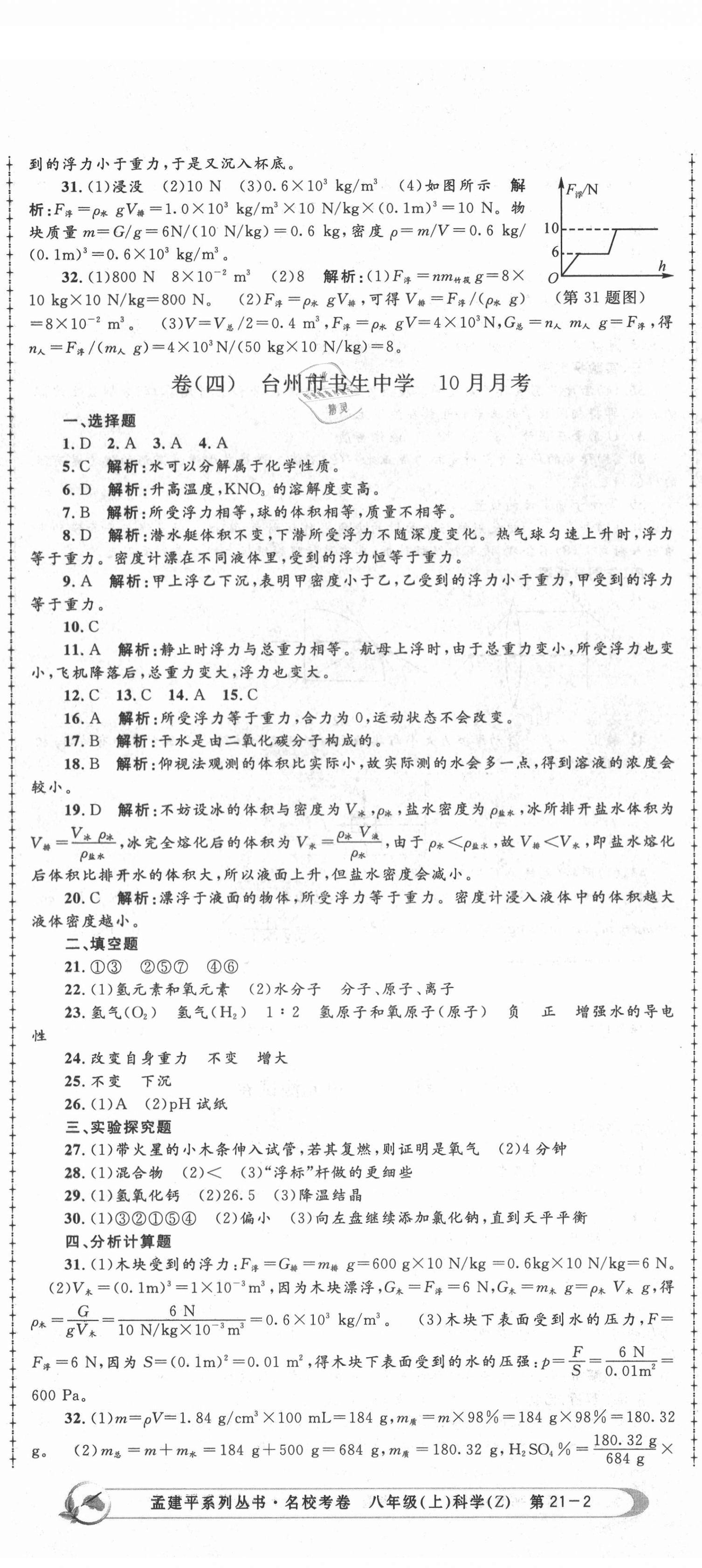 2020年孟建平名校考卷八年级理科学上册浙教版 第5页