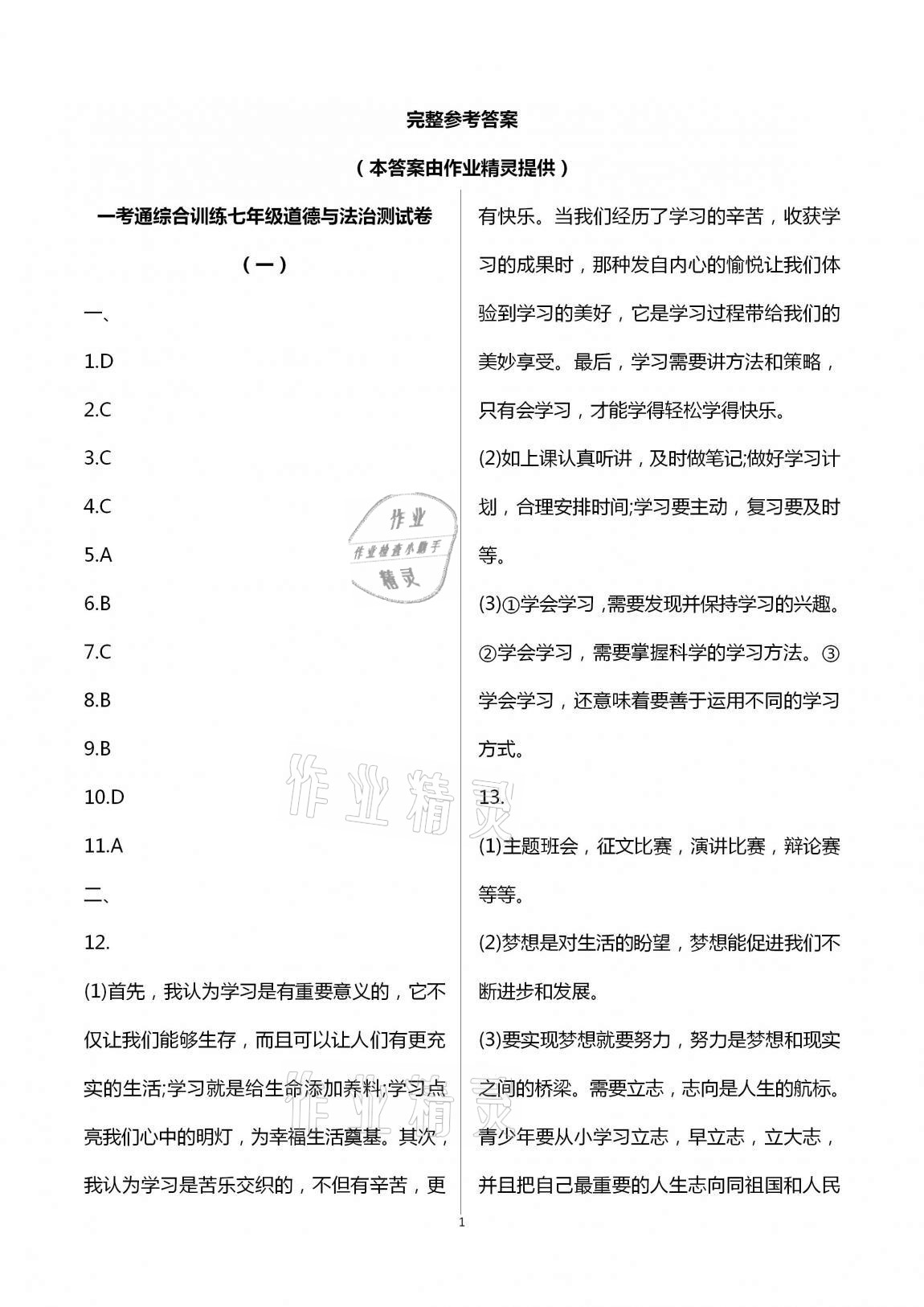 2020年一考通綜合訓(xùn)練七年級副科綜合上冊 第1頁