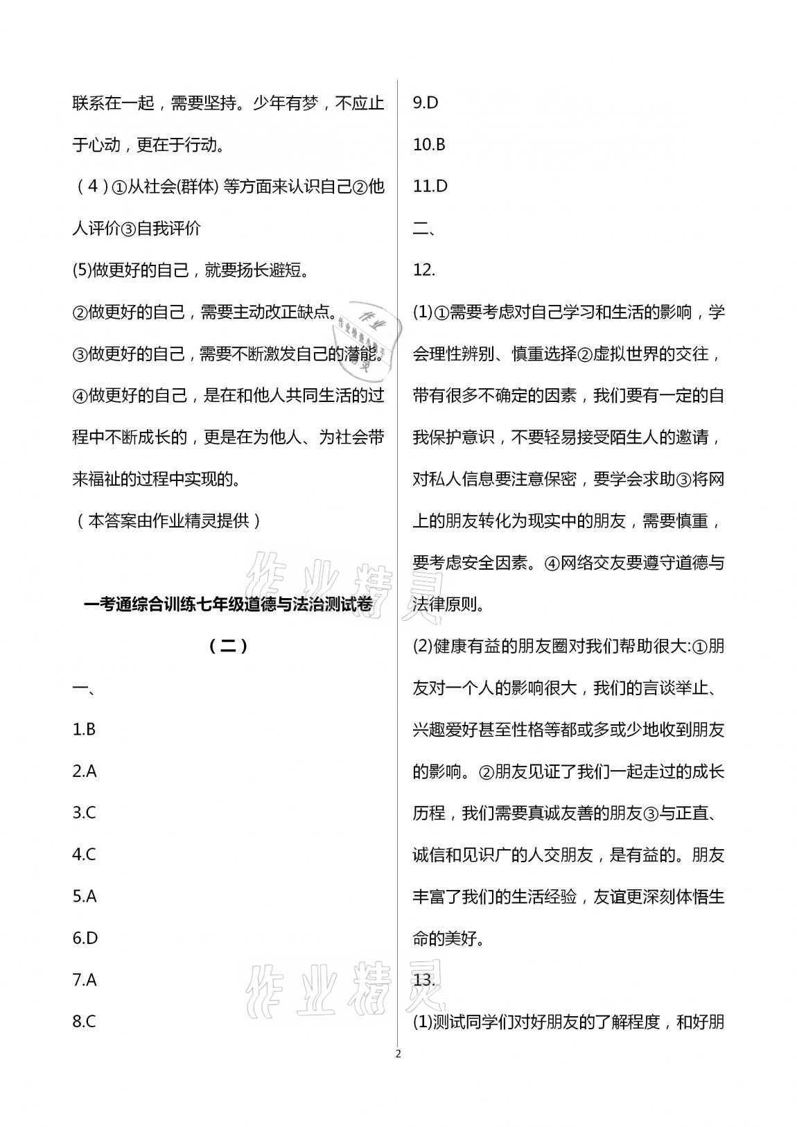 2020年一考通綜合訓(xùn)練七年級(jí)副科綜合上冊(cè) 第2頁