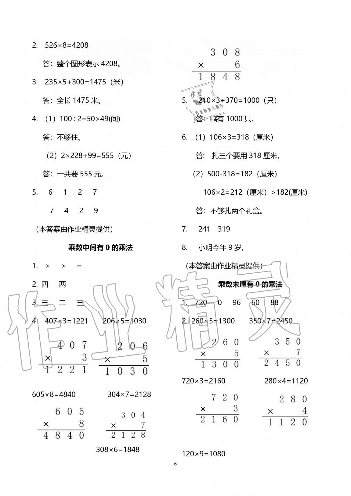 2020年陽光互動綠色成長空間三年級數學上冊蘇教版 參考答案第6頁