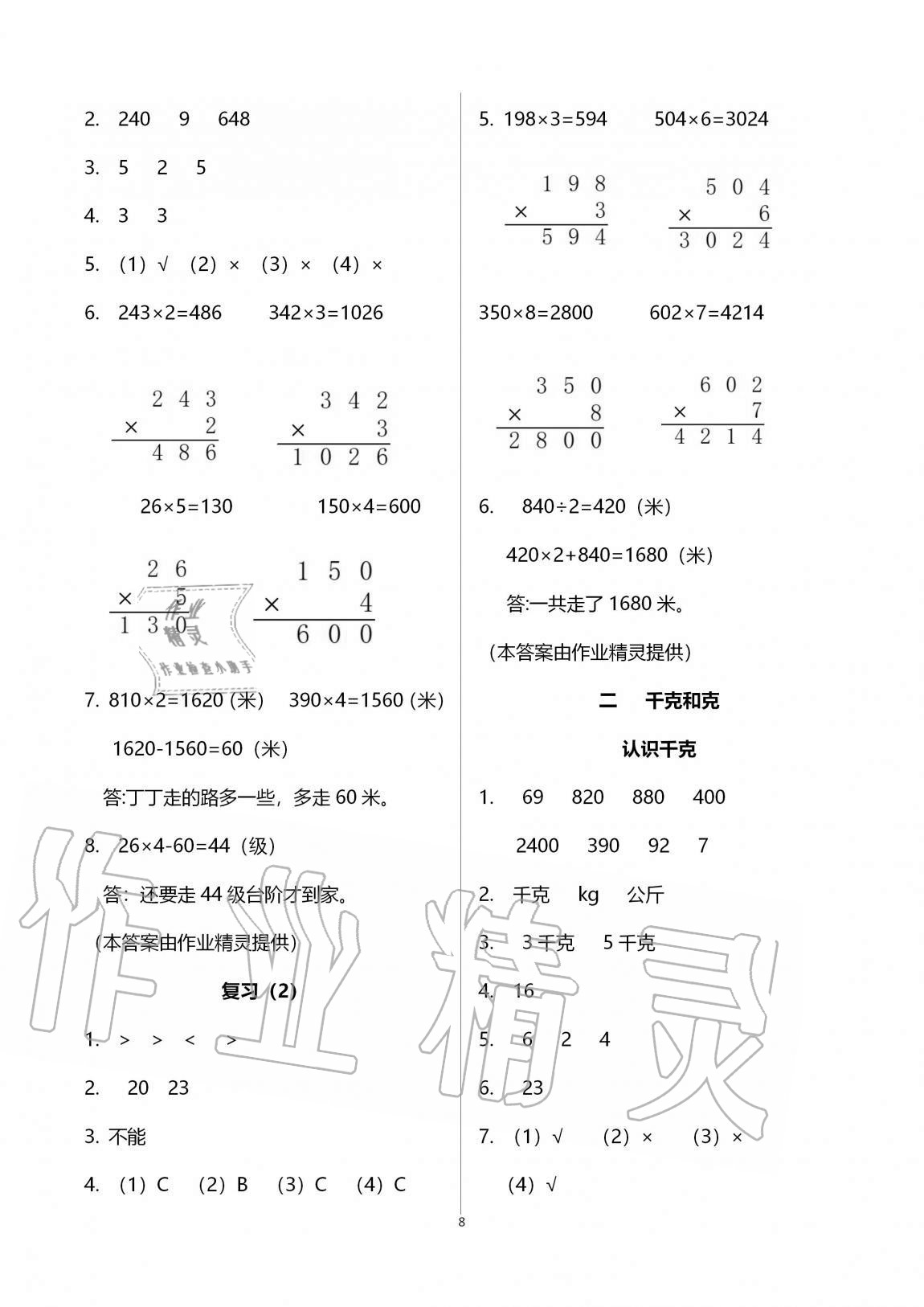 2020年陽光互動綠色成長空間三年級數(shù)學(xué)上冊蘇教版 參考答案第8頁