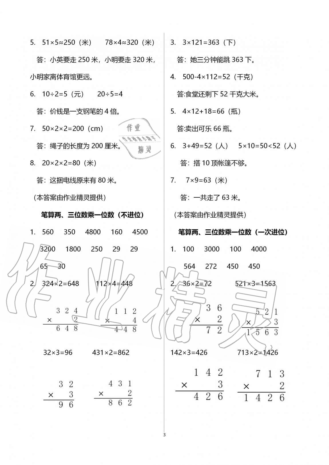 2020年陽光互動(dòng)綠色成長(zhǎng)空間三年級(jí)數(shù)學(xué)上冊(cè)蘇教版 參考答案第3頁(yè)