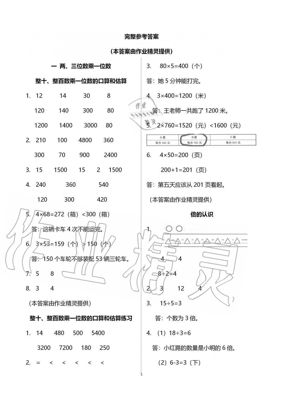 2020年阳光互动绿色成长空间三年级数学上册苏教版 参考答案第1页