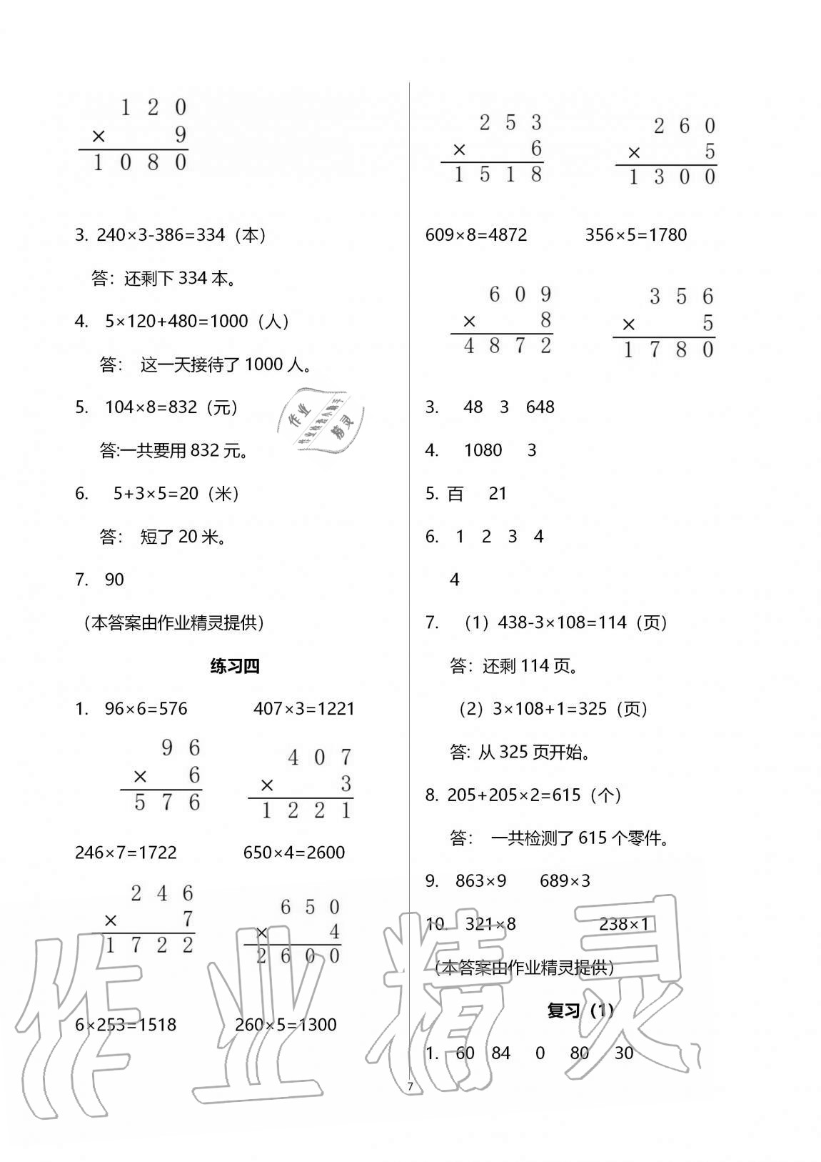 2020年阳光互动绿色成长空间三年级数学上册苏教版 参考答案第7页