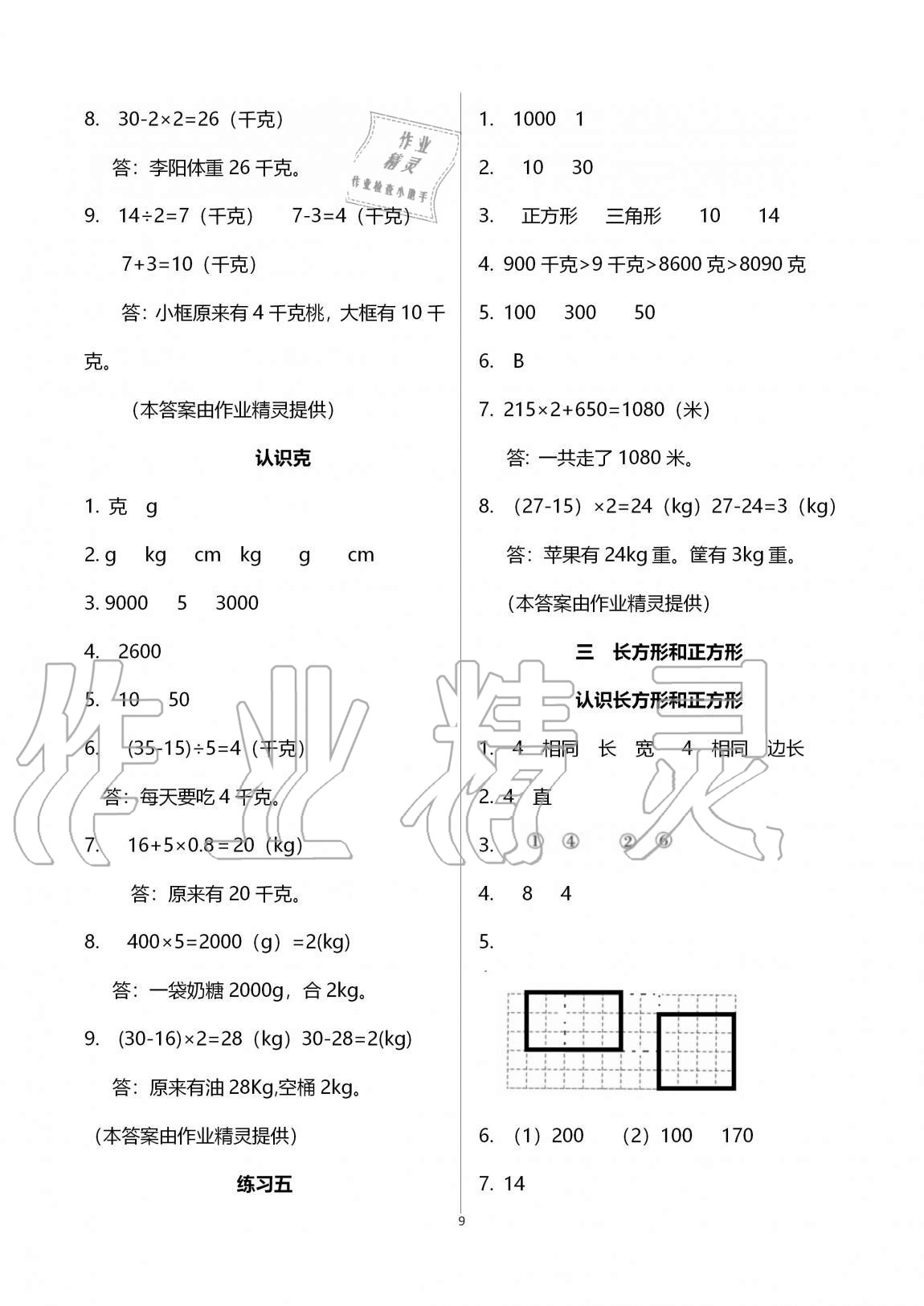 2020年阳光互动绿色成长空间三年级数学上册苏教版 参考答案第9页