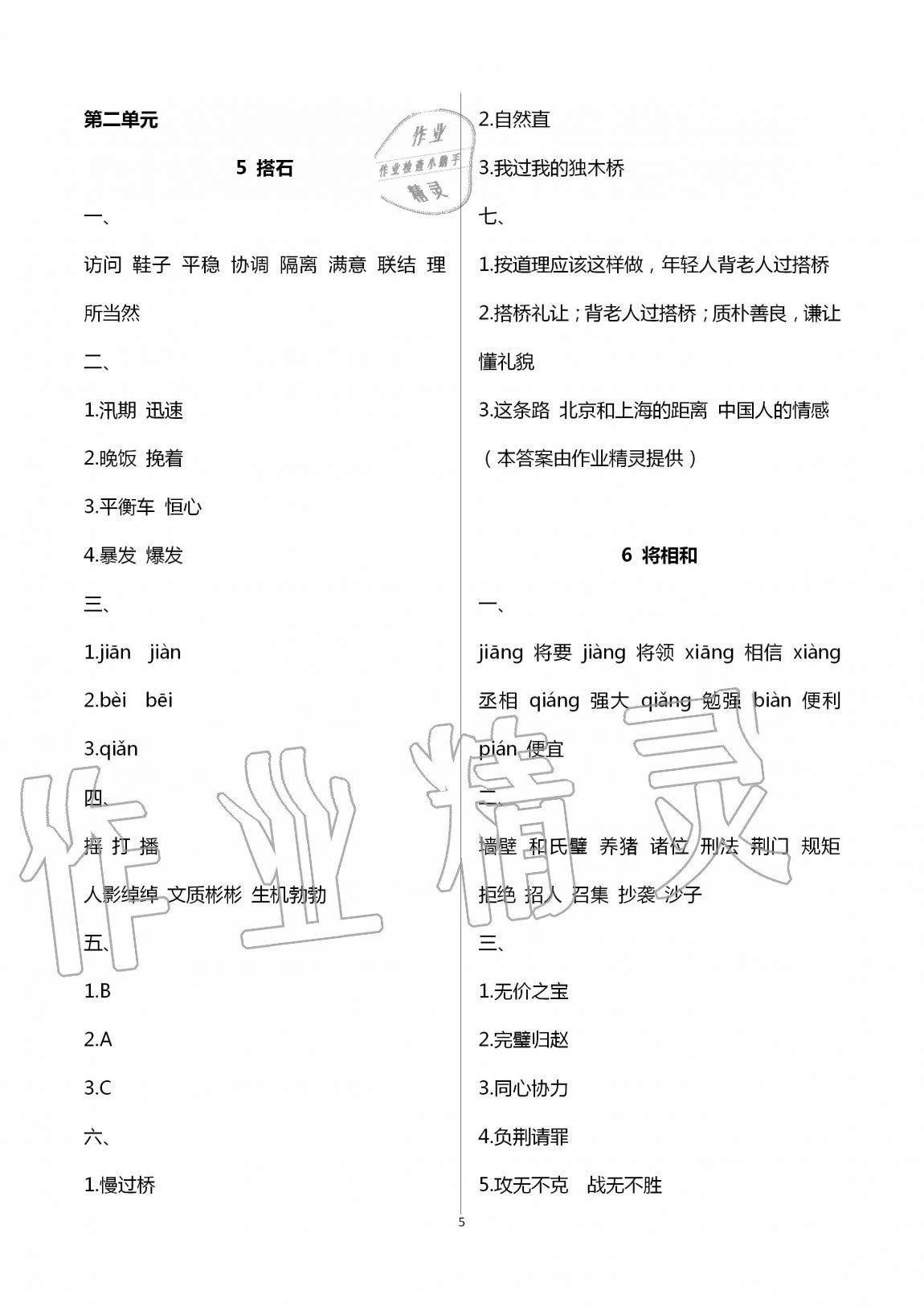 2020年名校核心作业本练习加检测五年级语文上册人教版 第5页