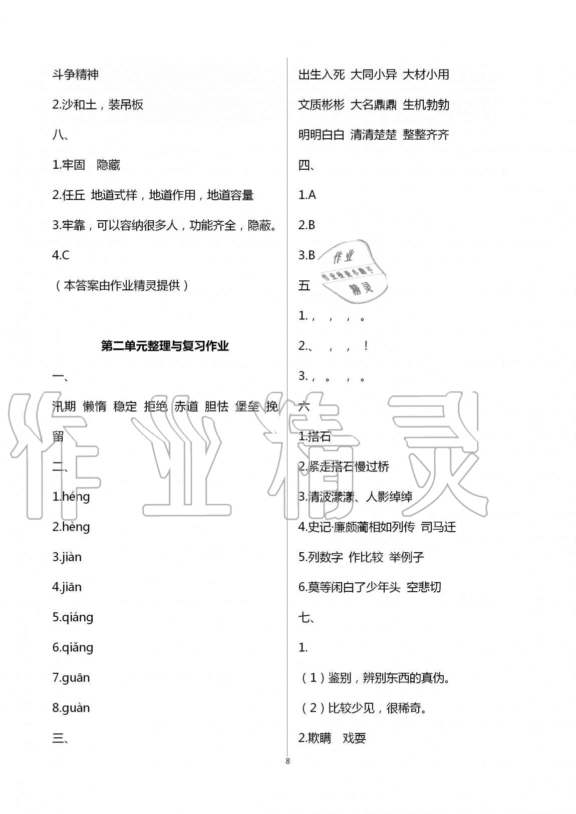 2020年名校核心作业本练习加检测五年级语文上册人教版 第8页