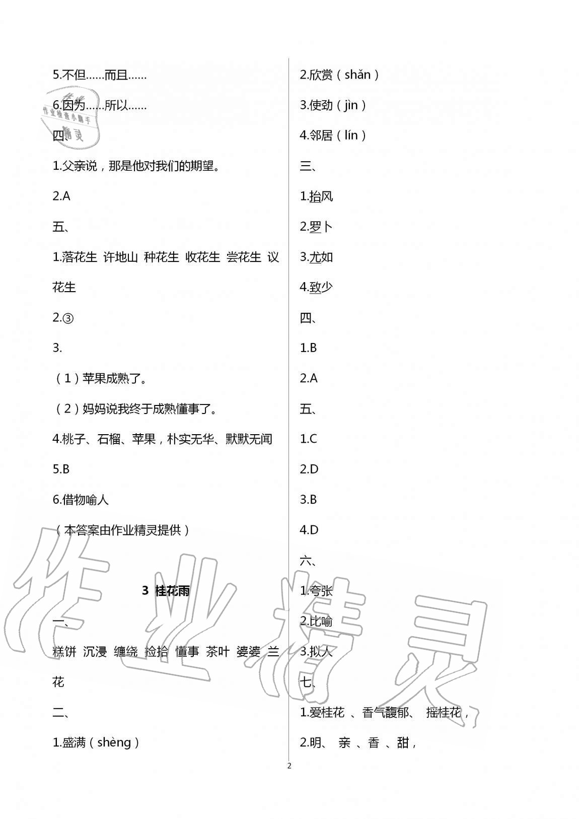 2020年名校核心作业本练习加检测五年级语文上册人教版 第2页