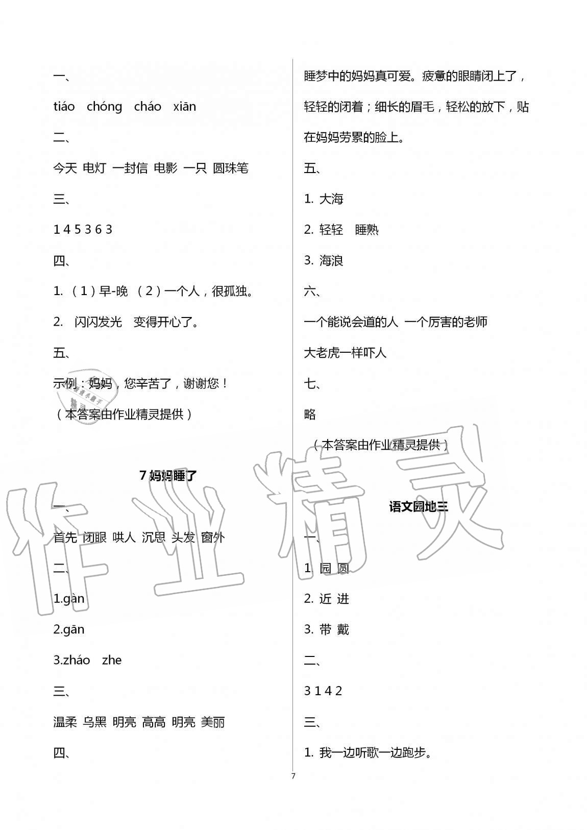 2020年新編課堂作業(yè)二年級語文上冊人教版 第7頁