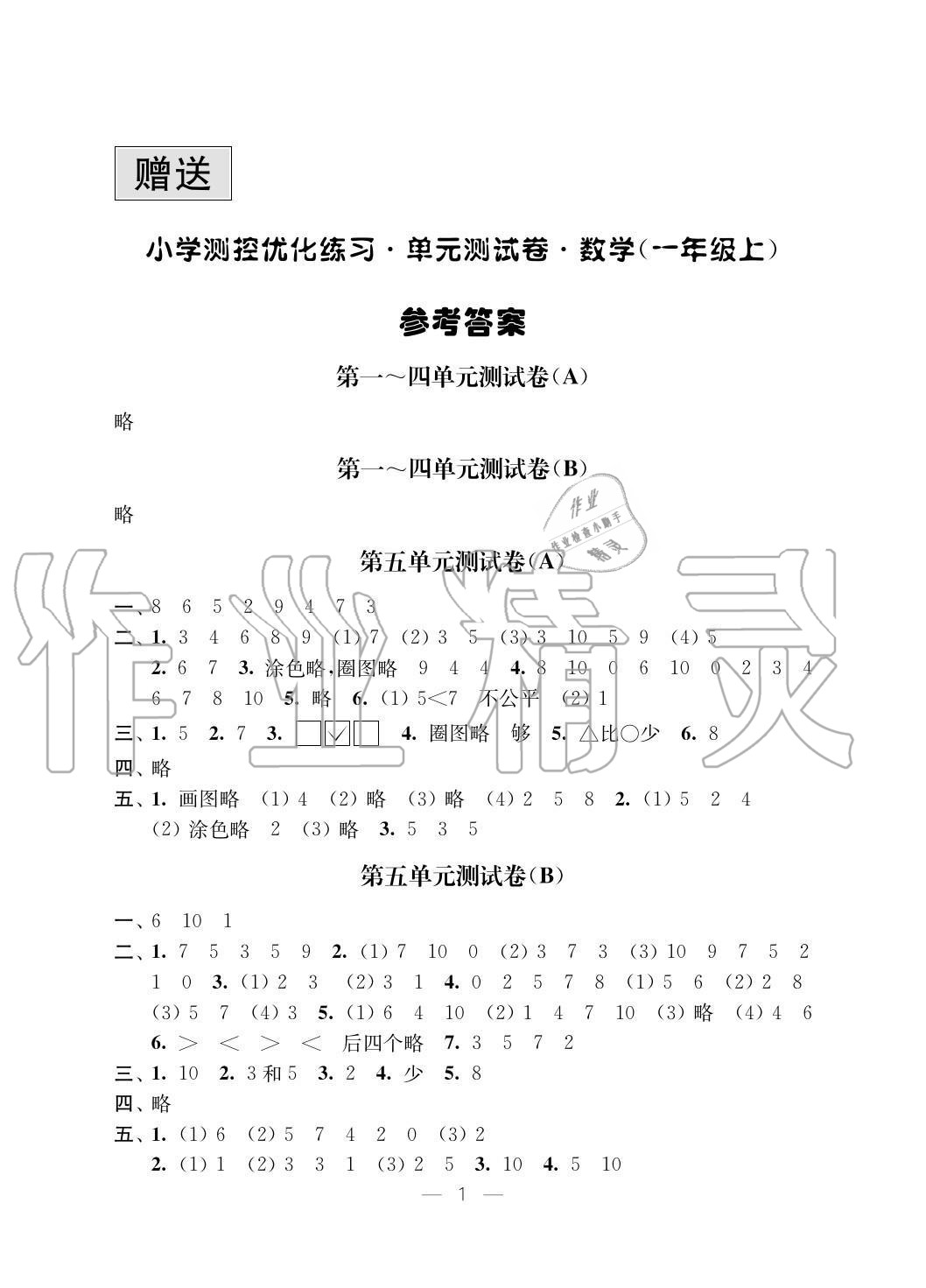 2020年小學(xué)測(cè)控優(yōu)化練習(xí)單元測(cè)試卷一年級(jí)數(shù)學(xué)上冊(cè)蘇教版 參考答案第1頁(yè)