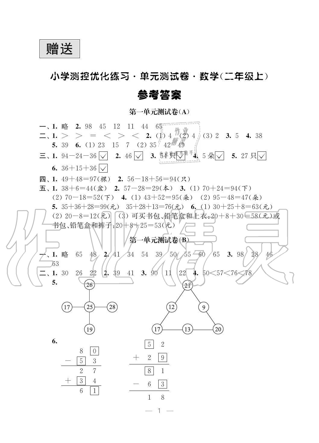 2020年小學(xué)測控優(yōu)化練習(xí)單元測試卷二年級數(shù)學(xué)上冊蘇教版 參考答案第1頁