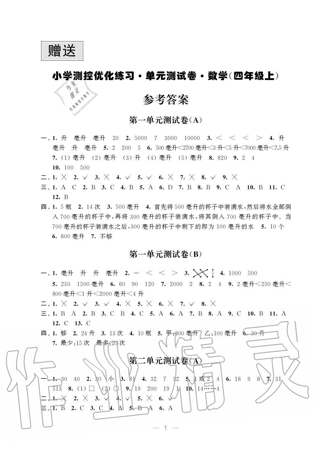 2020年小學(xué)測(cè)控優(yōu)化練習(xí)單元測(cè)試卷四年級(jí)數(shù)學(xué)上冊(cè)蘇教版 參考答案第1頁(yè)