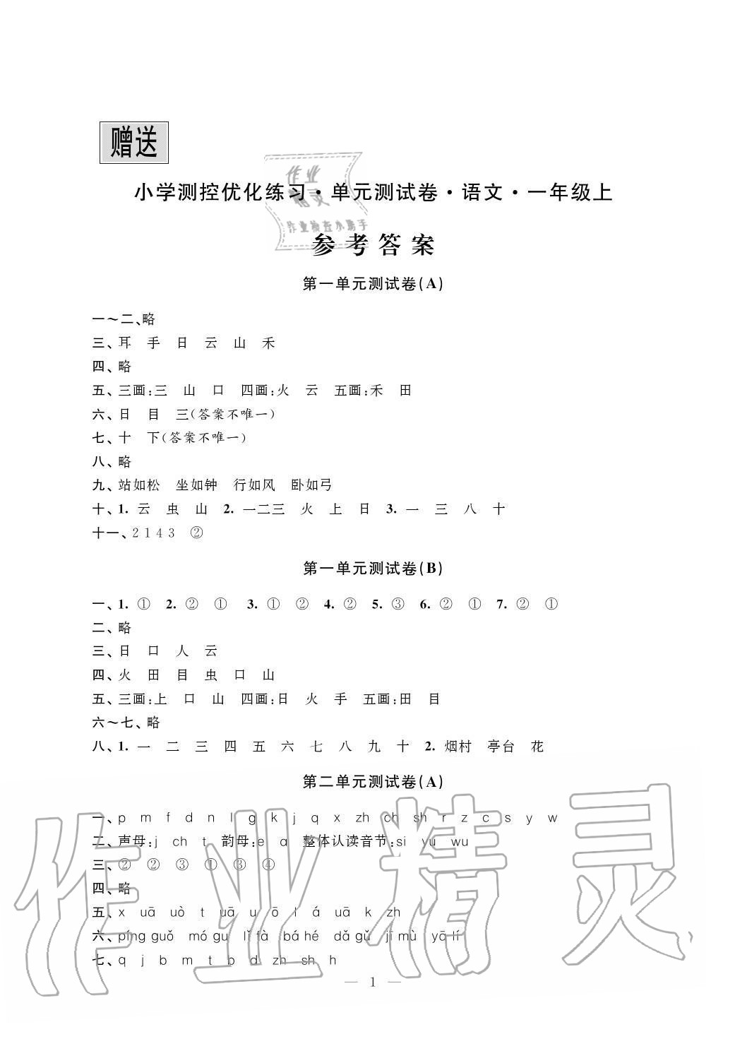 2020年小學測控優化練習單元測試卷一年級語文上冊人教版 參考答案第1頁