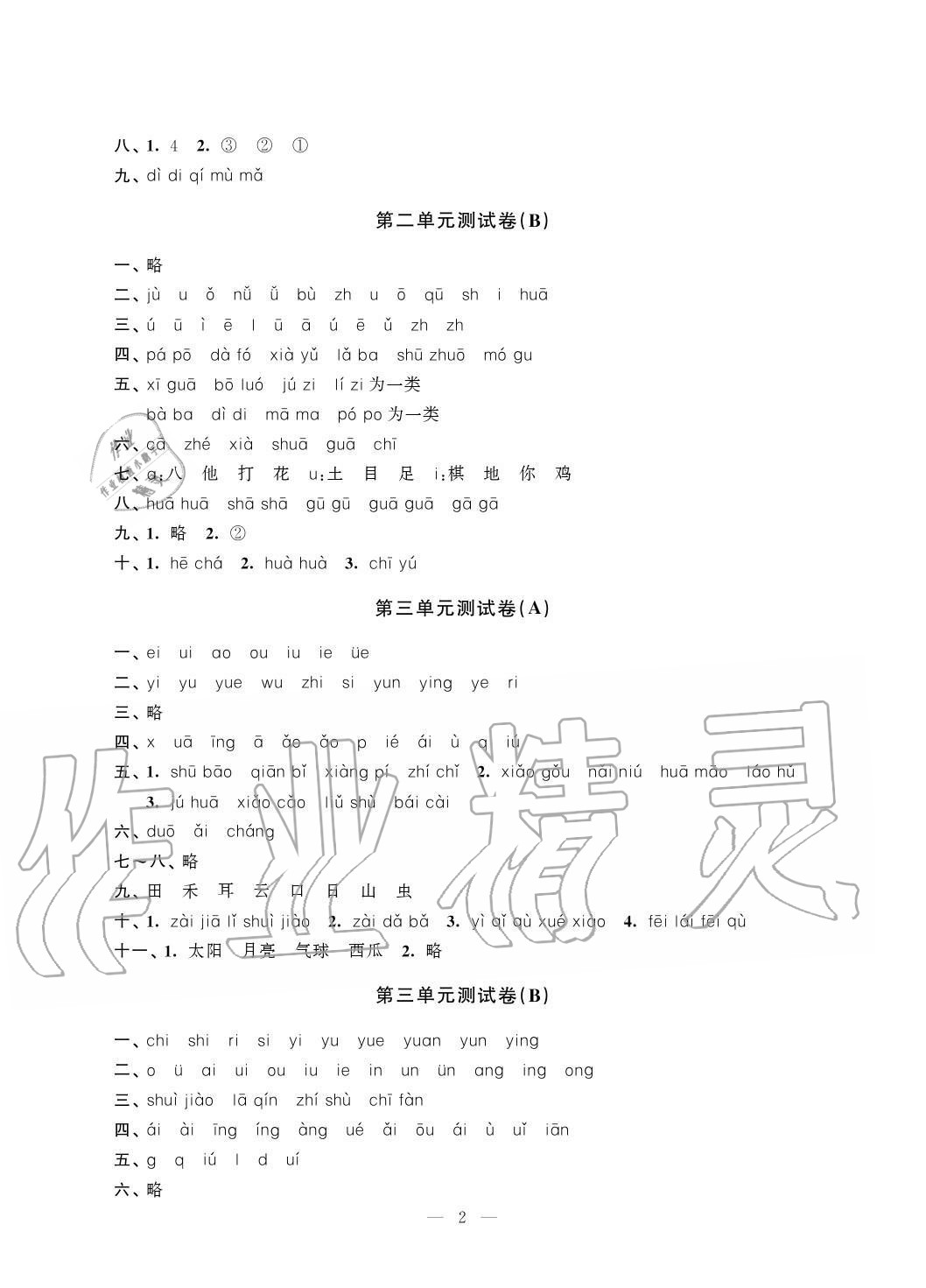 2020年小學測控優化練習單元測試卷一年級語文上冊人教版 參考答案第2頁