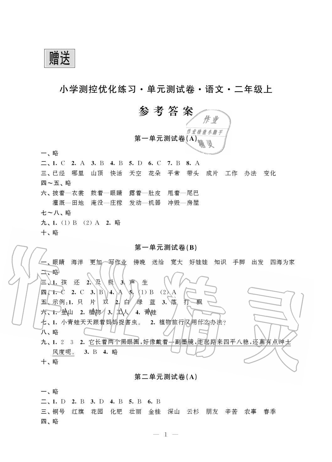 2020年小學測控優化練習單元測試卷二年級語文上冊人教版 參考答案第1頁