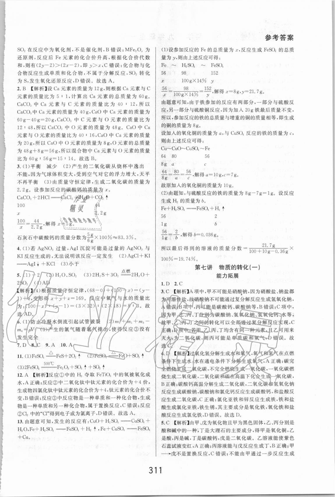 2020年尖子生培優(yōu)教材九年級科學全一冊浙教版精編版 第9頁