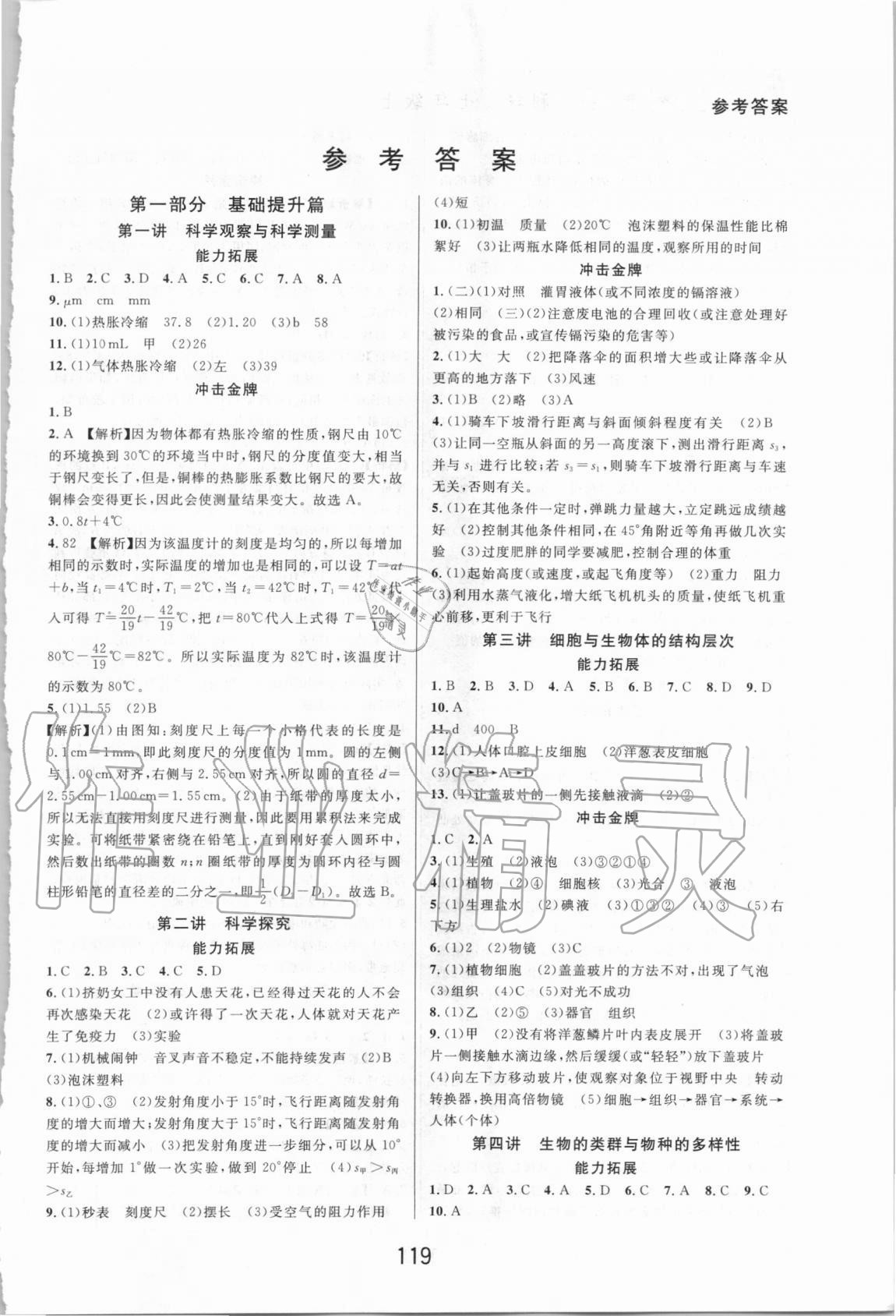 2020年尖子生培優(yōu)教材七年級(jí)科學(xué)上冊(cè)浙教版精編版 第1頁(yè)