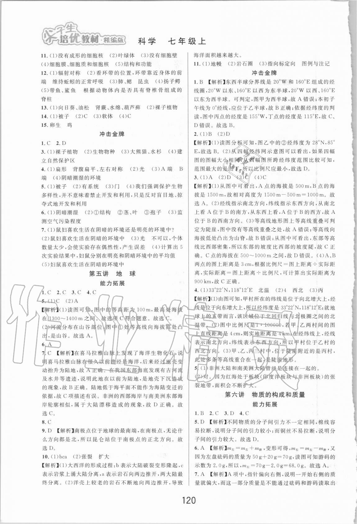 2020年尖子生培優(yōu)教材七年級(jí)科學(xué)上冊浙教版精編版 第2頁